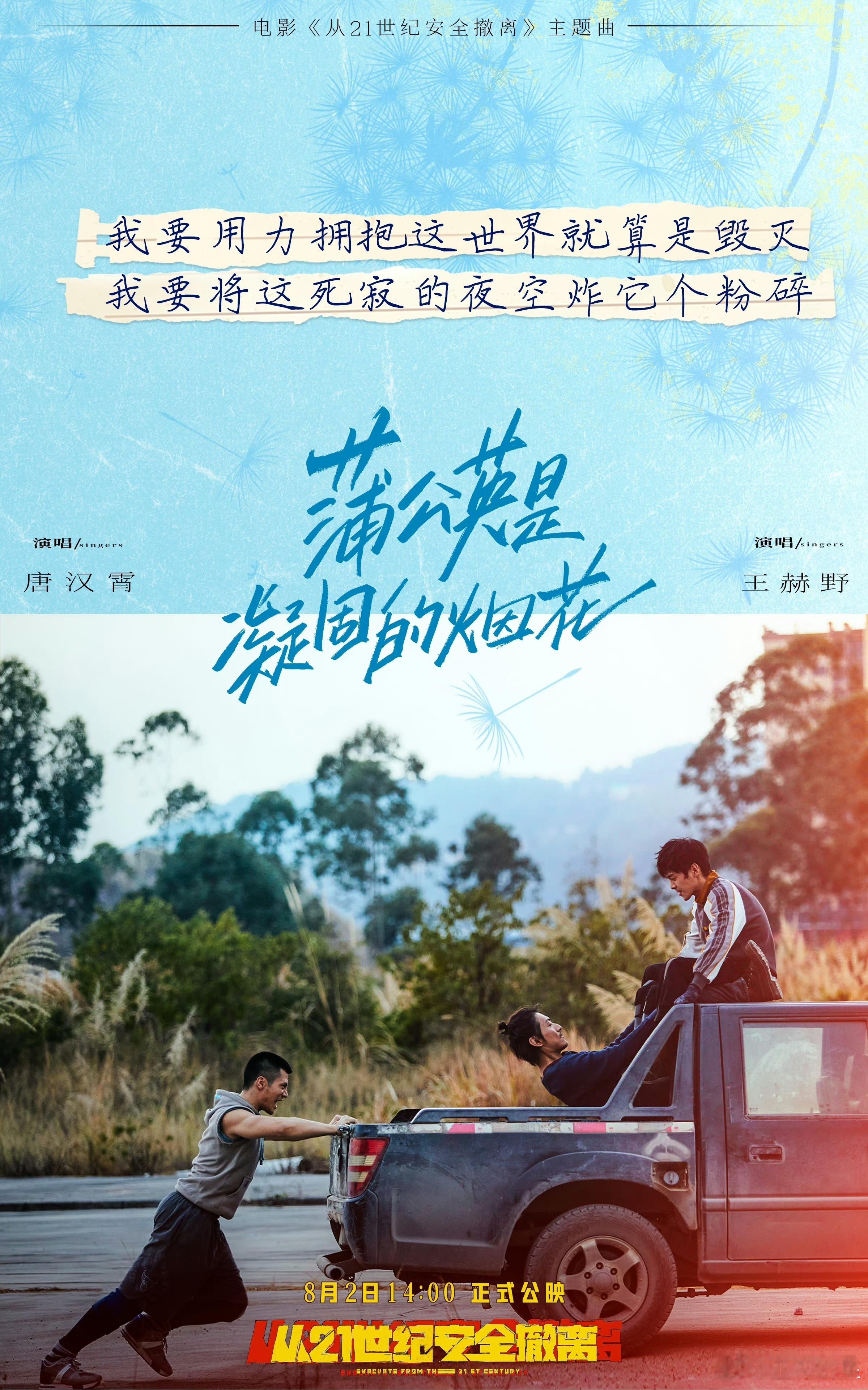 #从21世纪安全撤离今日上映# 终于等到啦！《从21世纪安全撤离》今日燃情上映！