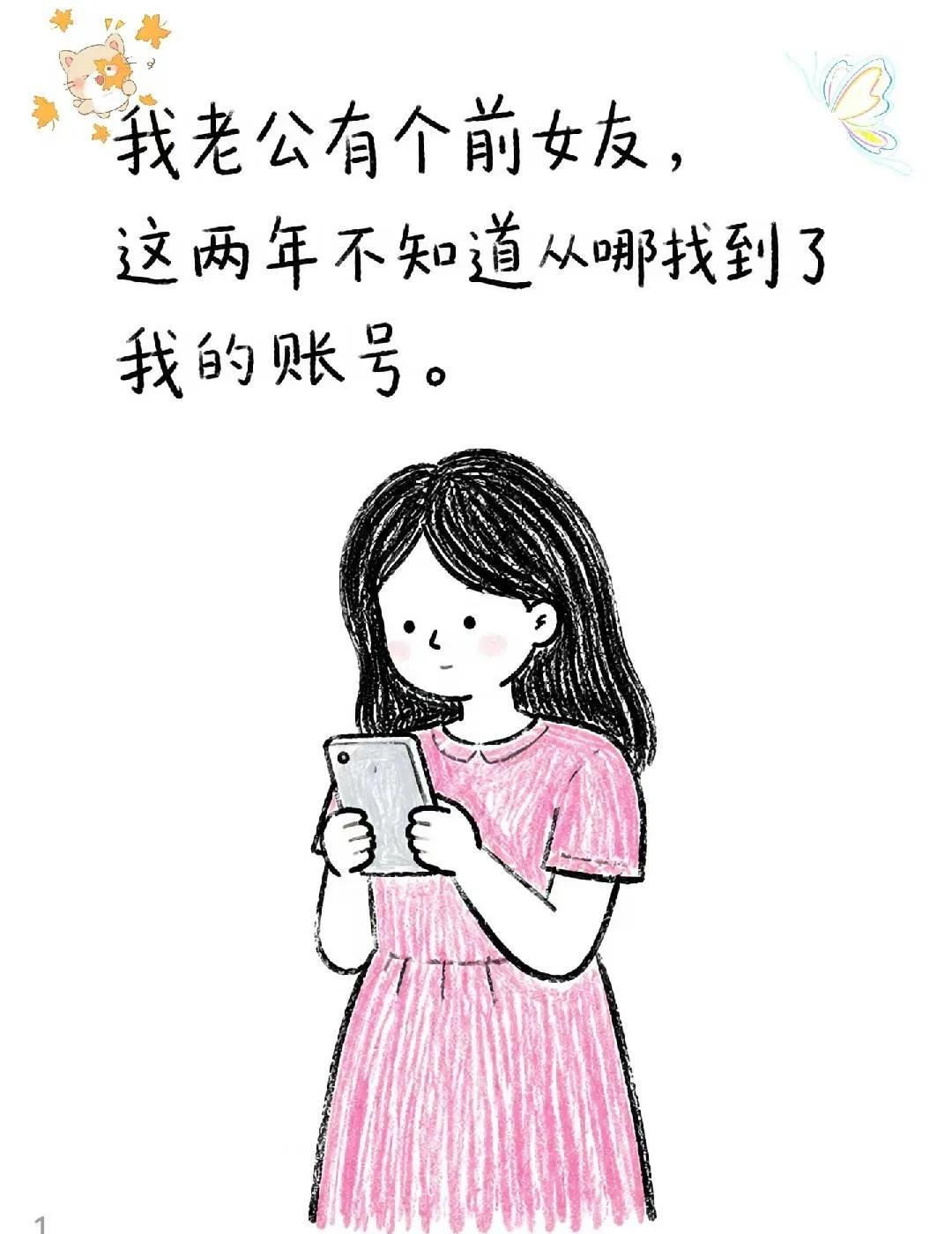 老公的前女友找到了我的账号
画一个故事 爱情 婚姻 前任 婚姻到底能带给女人什么