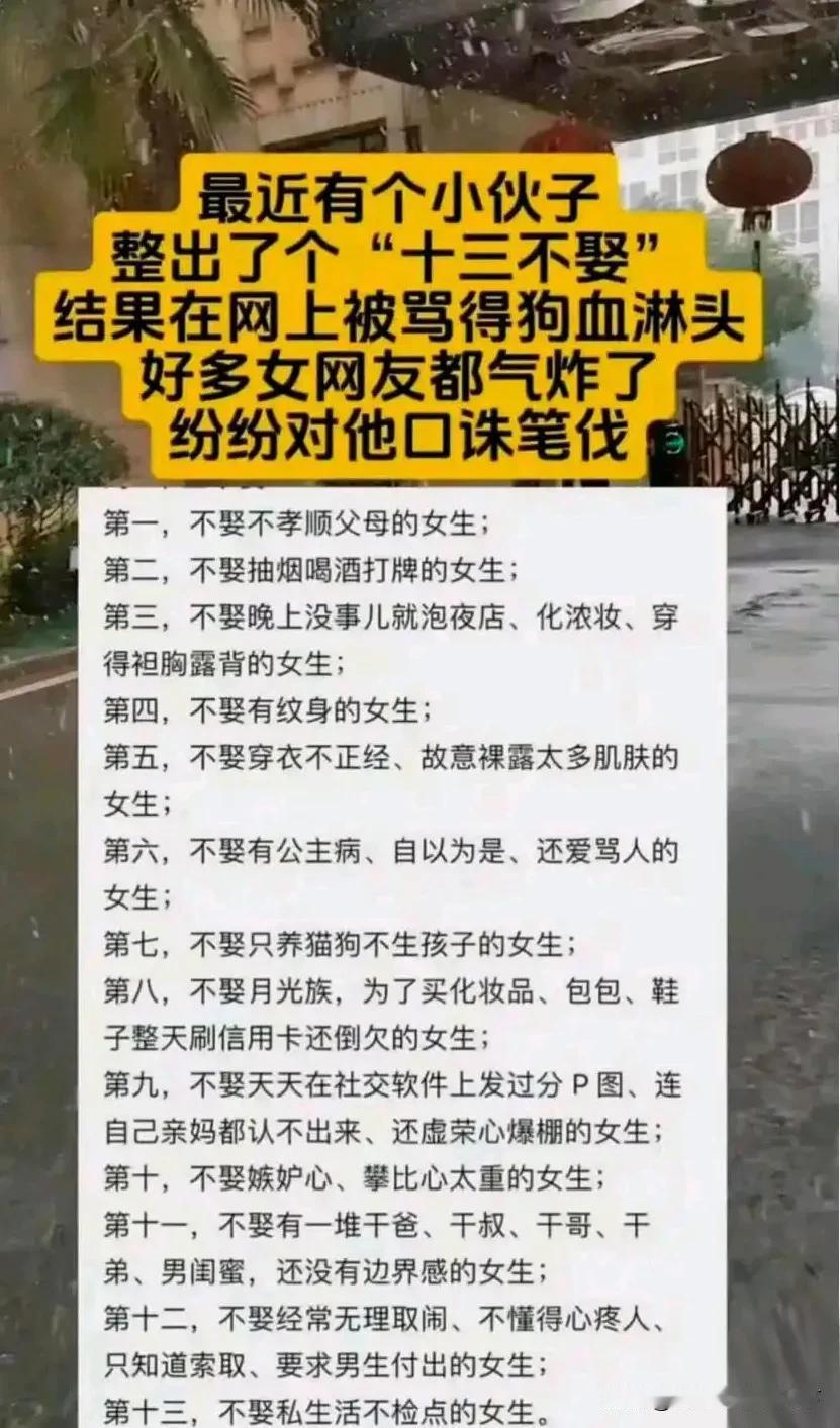 男人总结的“十三不娶”没毛病吧？反正这些女人我是不会要的。
这十三条里的女人，谁