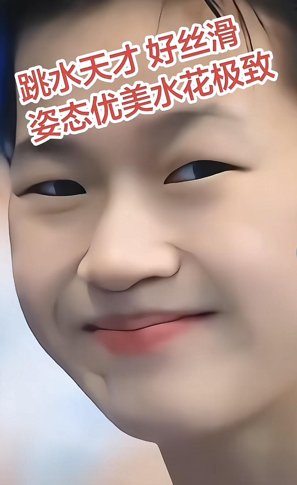 多甜的一个小姑娘。
只有全红婵婵宝，心思单纯，认真做事，专心单一，才能露出这么甜