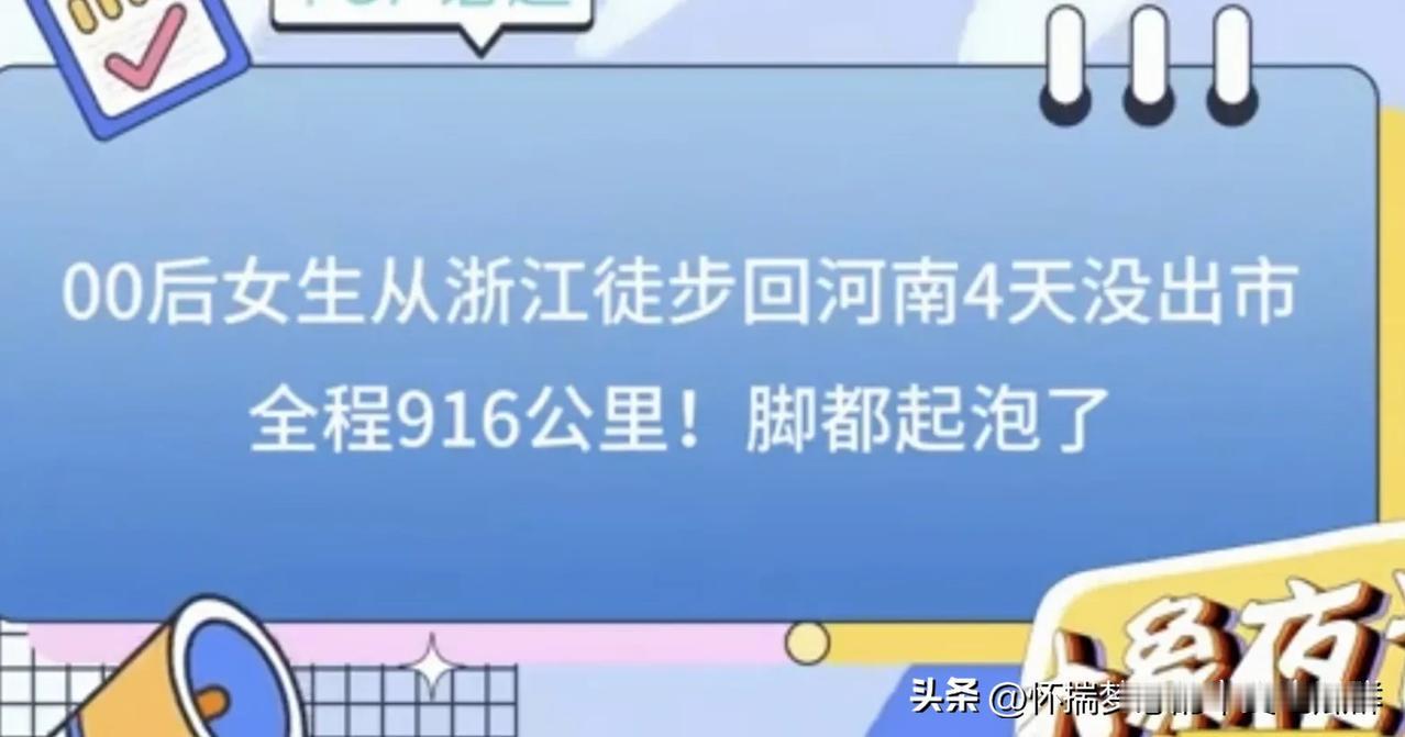 00后女生挑战从浙江走路回河南老家过年，全程916公里，结果走了四天，脚都磨出泡