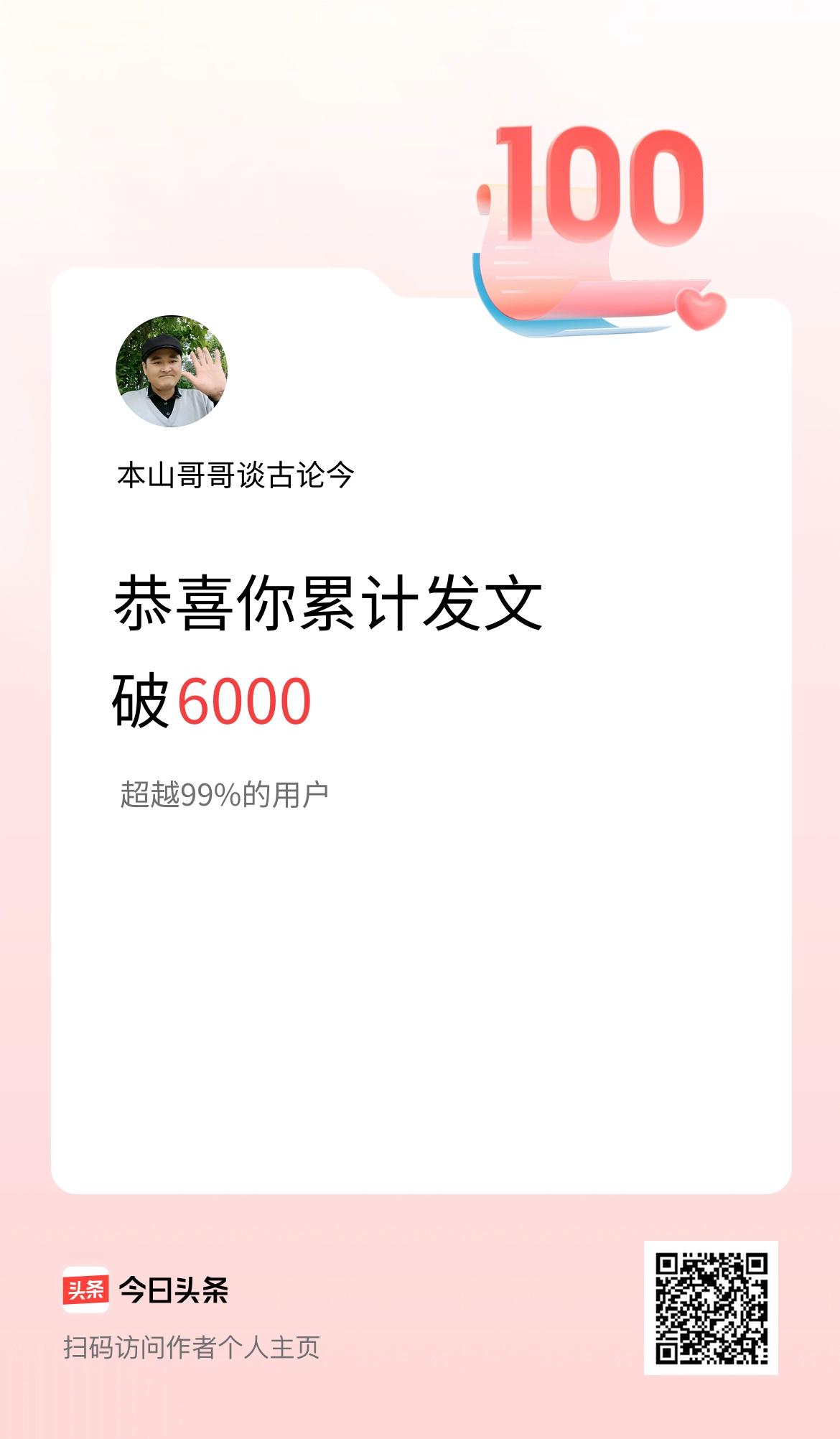 我在头条累计发布内容破6000啦！