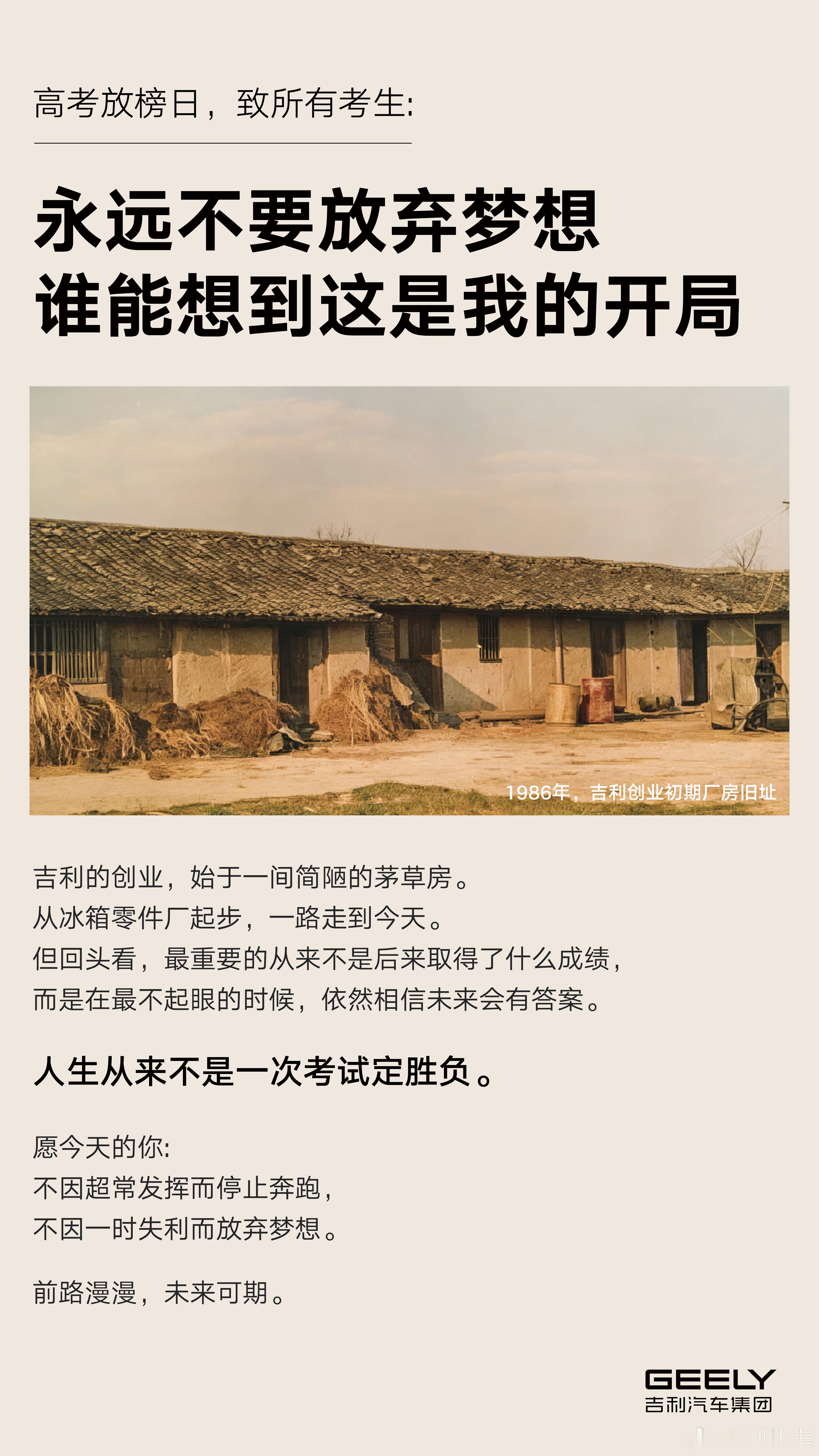 高考放榜了，有人欢喜有人愁。喵哥今天看到吉利这张图，挺感慨的。谁能想到，现在满大