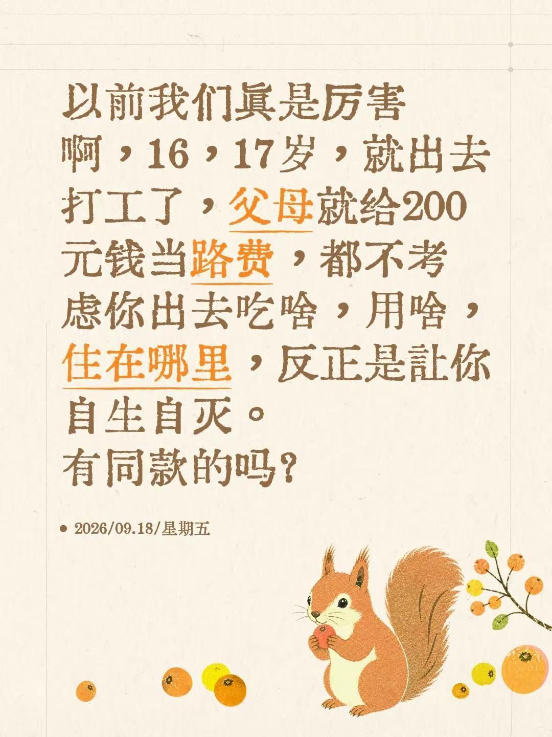 以前我们真是厉害啊，16，17岁，就出去打工了，父母就给200元钱当路费，都不考