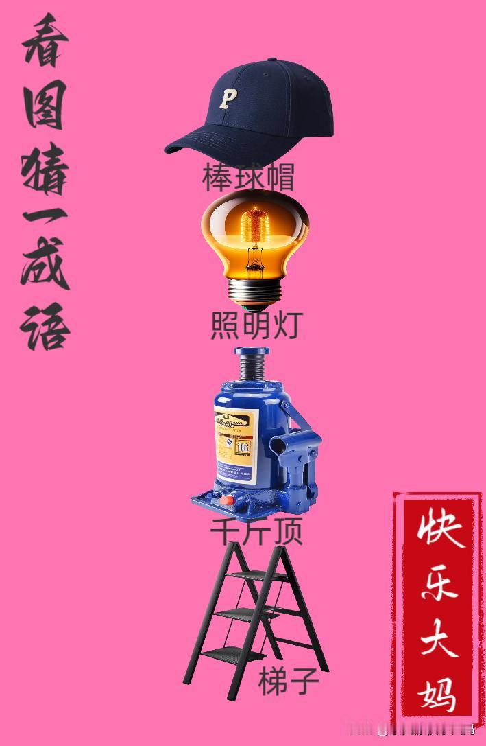 锻炼大脑，激活知识储备，发挥个人的聪明才智，我们共同努力，把传统汉语文化传承下去