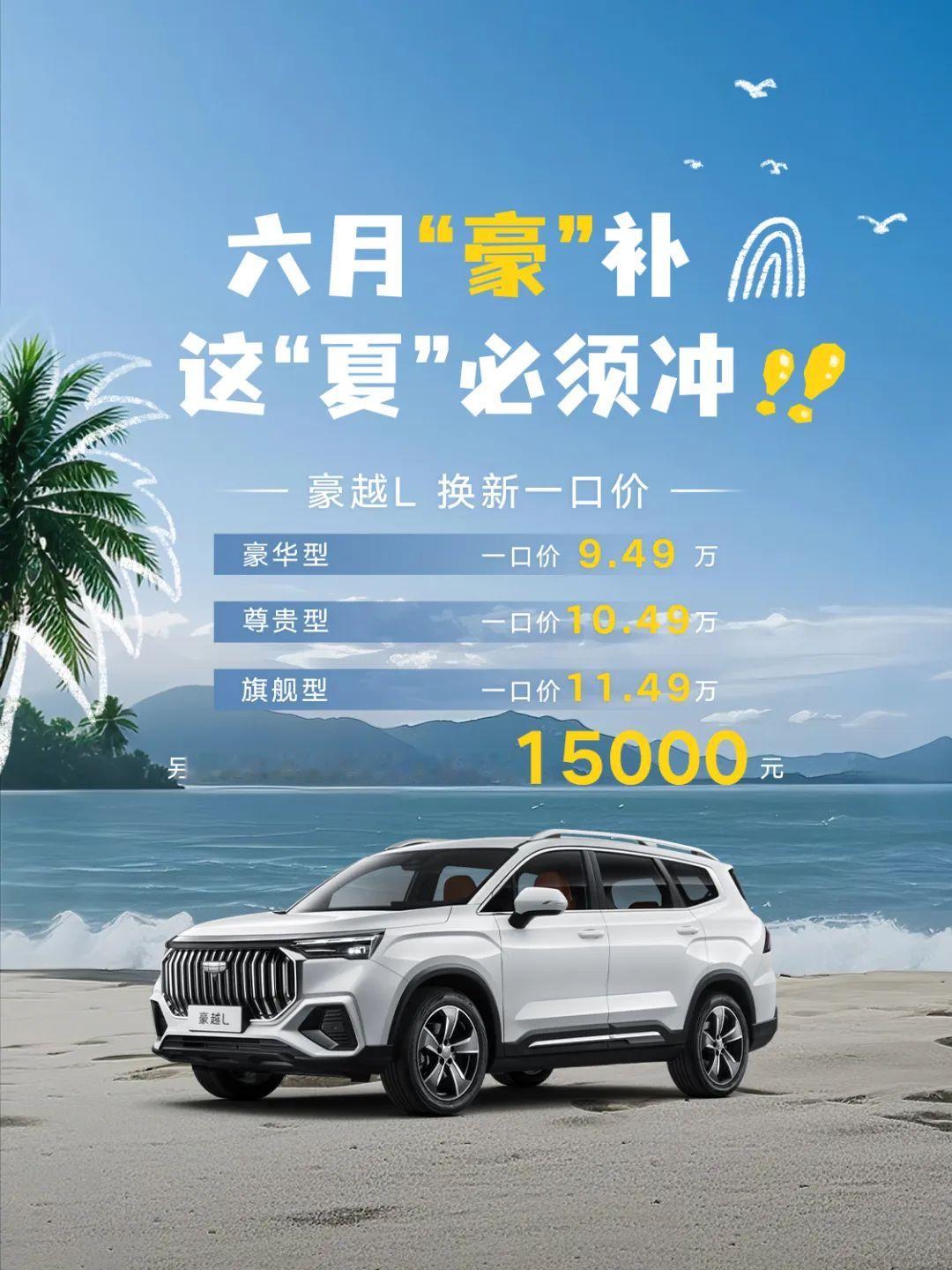 豪越L换新一口价9.49万起 ​​​