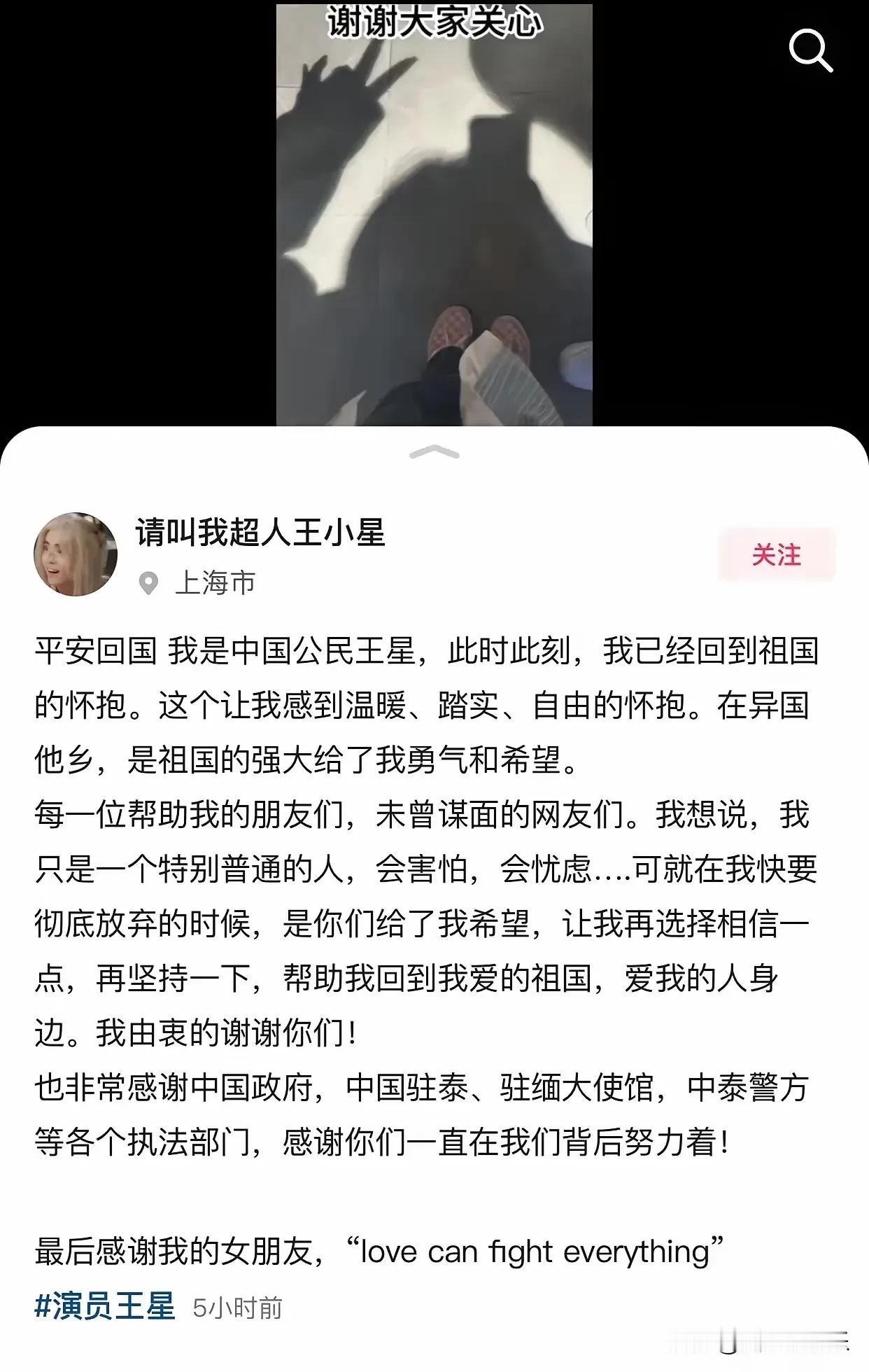 王星已安全回国，并在抖音上报了平安。他的女友也在微博上发文，文笔令人赞叹。这次王