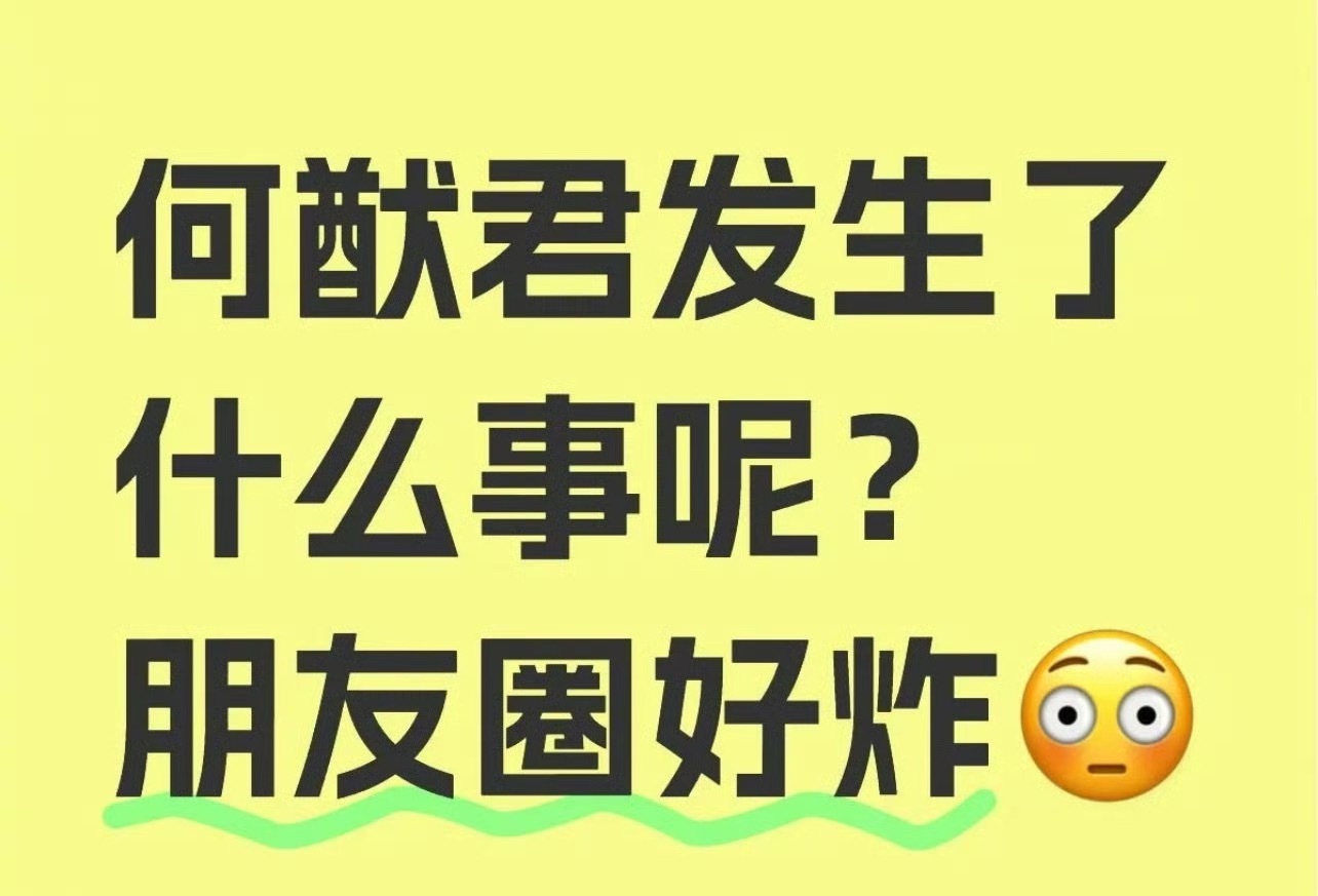 这是怎么了？何猷君何猷君妹妹 ​​​