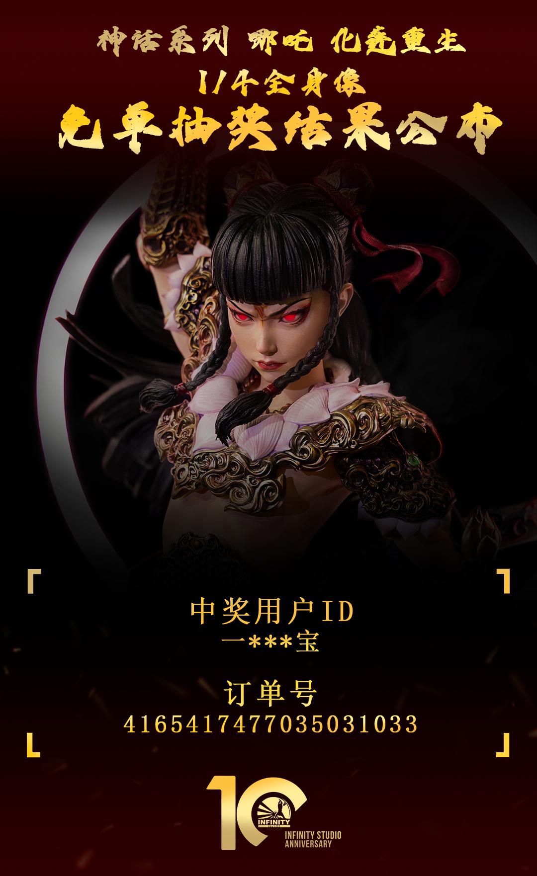 开天工作室「神话系列 哪吒 化莲重生 1/4全身像」免单抽奖结果公布 ...