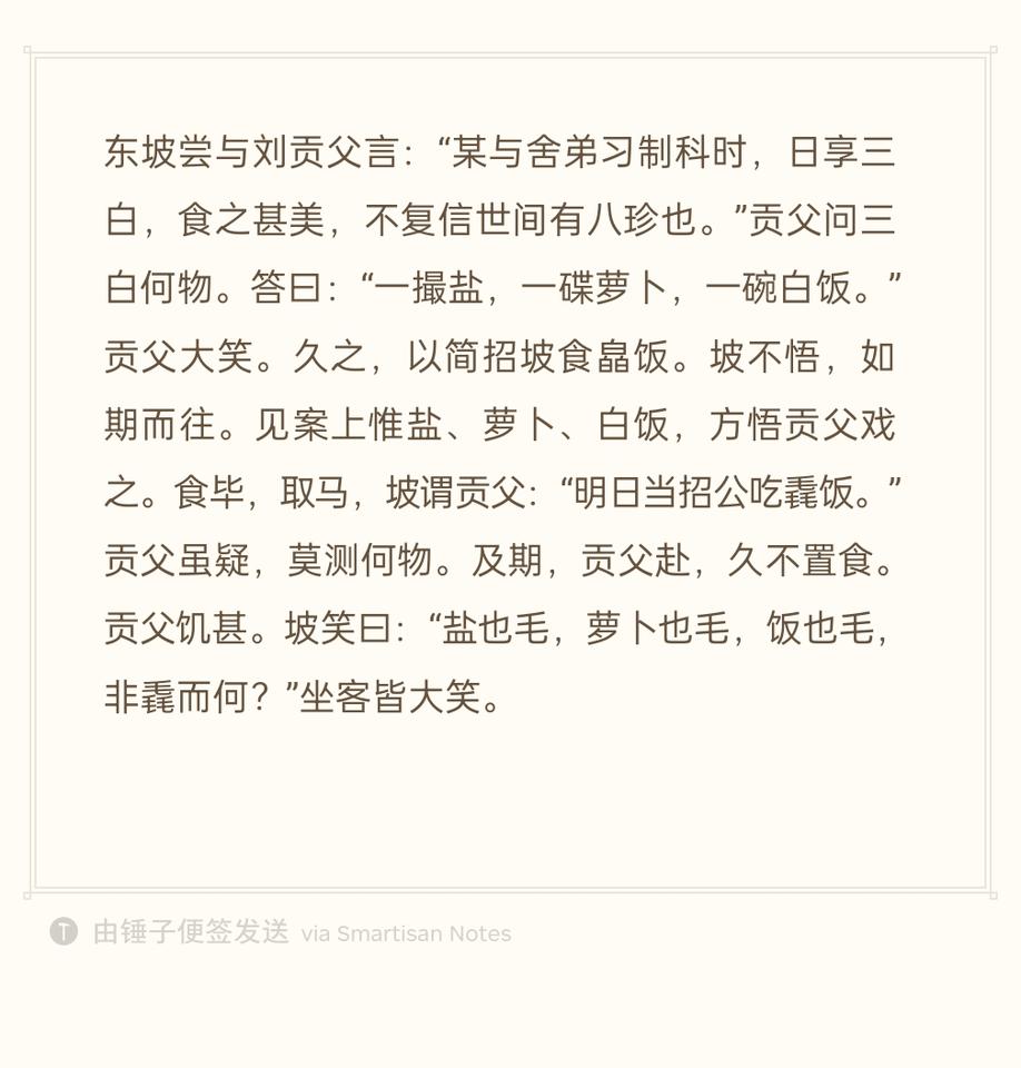 苏轼跟好友刘贡父闲聊时说道：“从前我和弟弟准备制科考试，天天吃『三白饭』，吃得香