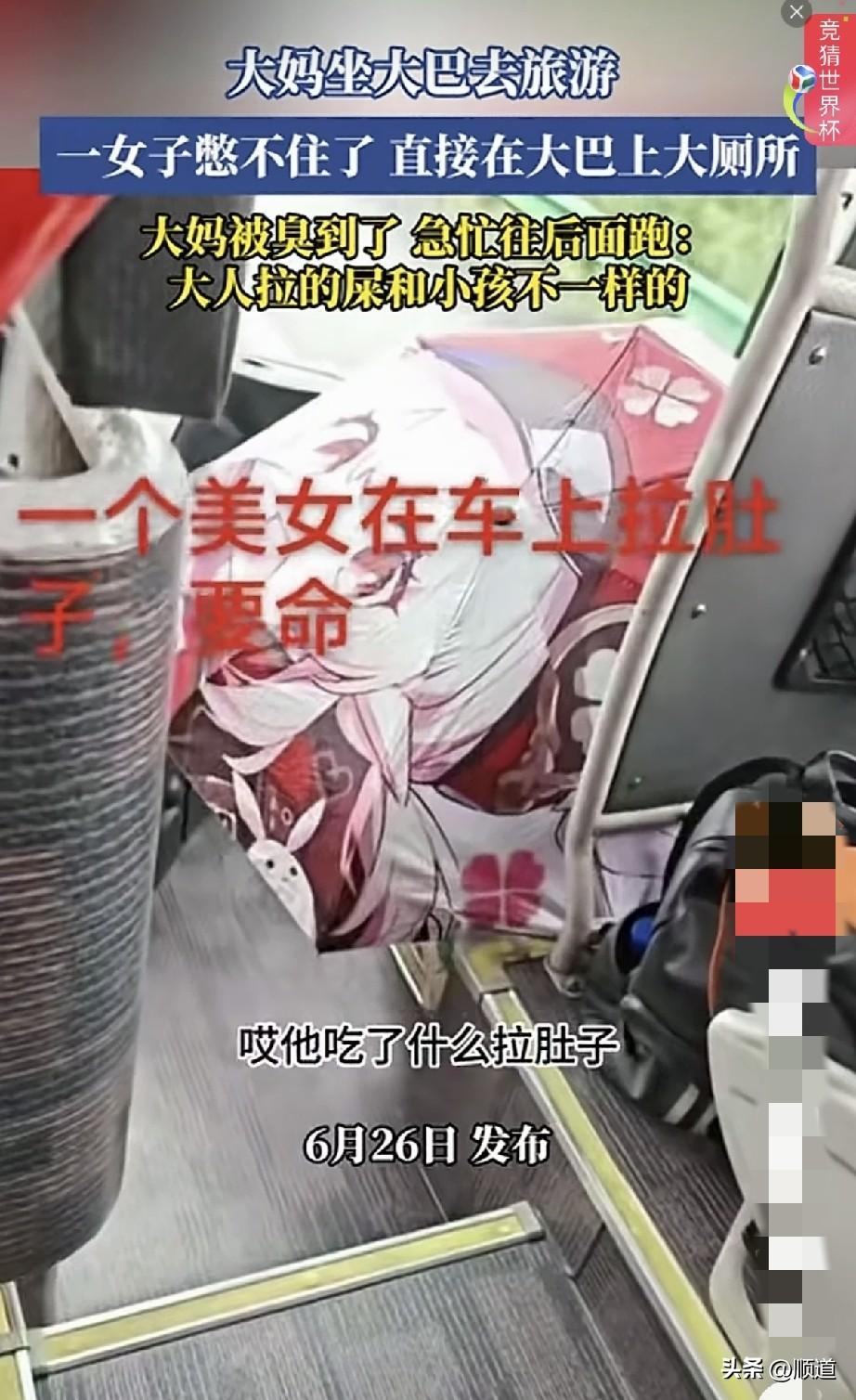 6月26日，大妈乖坐大巴车去旅游。
大巴行驶途中，一个美女实在憋不住了，无奈只能
