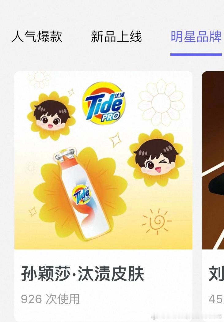🍑有新皮肤可以换孙颖莎汰渍品牌代言人