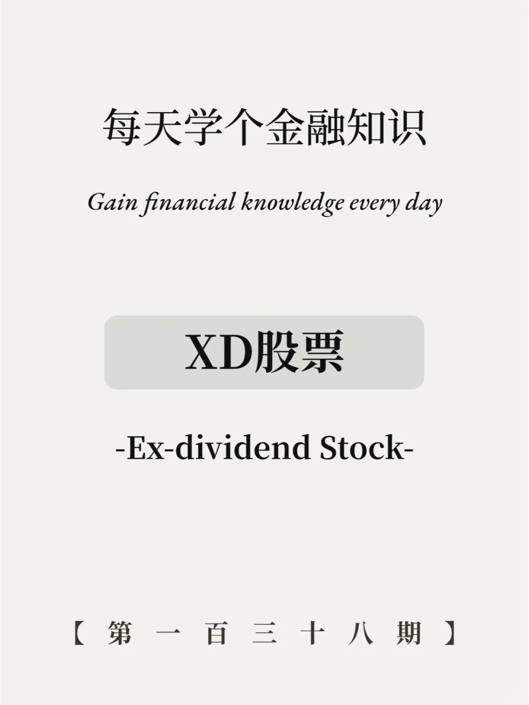XD股票代表什么？4张图全看懂！