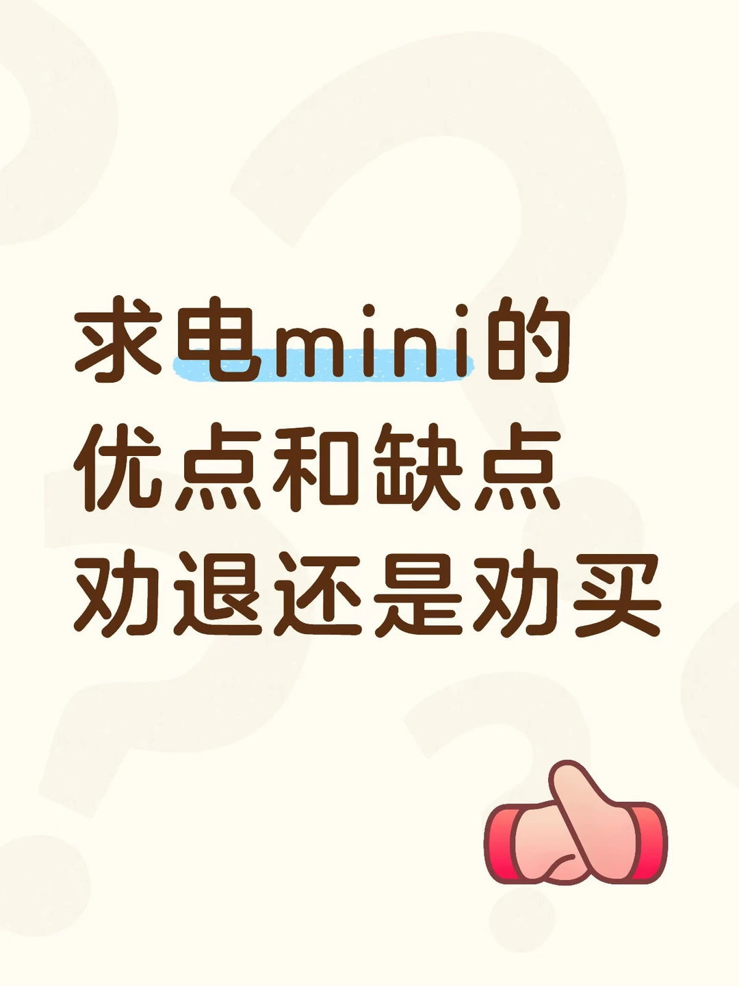 电mini到底值不值得买！