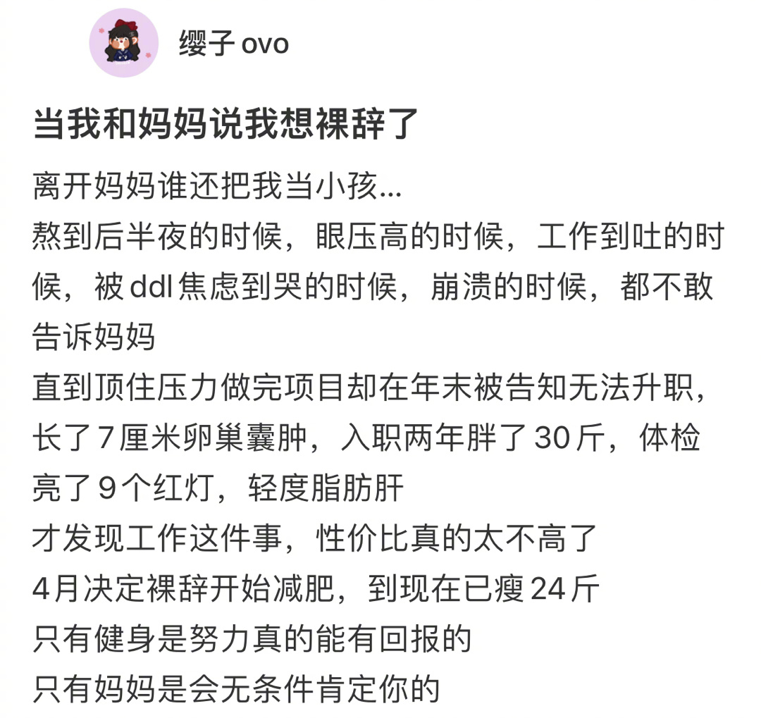 “当和妈妈说想裸辞了” 又来偷窥别人的幸福了[苦涩] ​​​