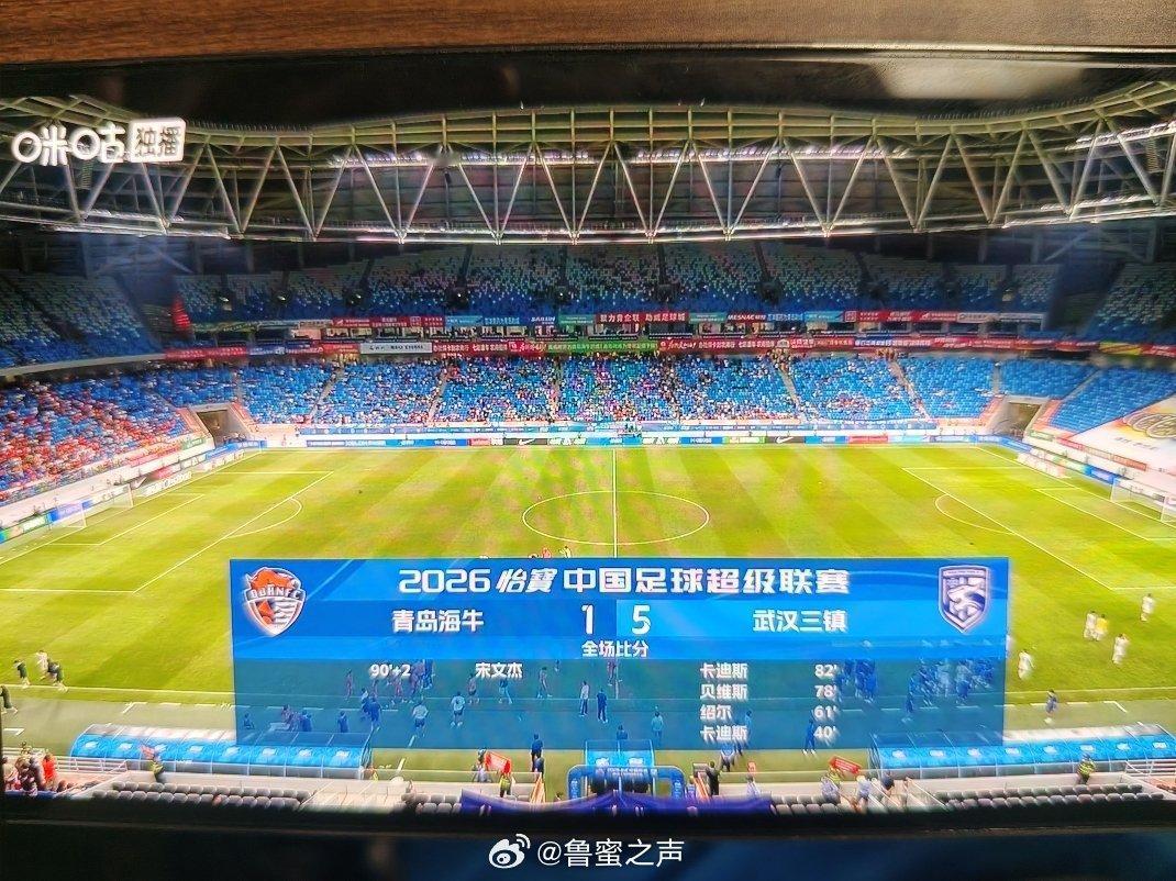 全场比赛结束，青岛海牛队主场1：5惨败给武汉三镇队，遭遇本赛季中超联赛8连败！！
