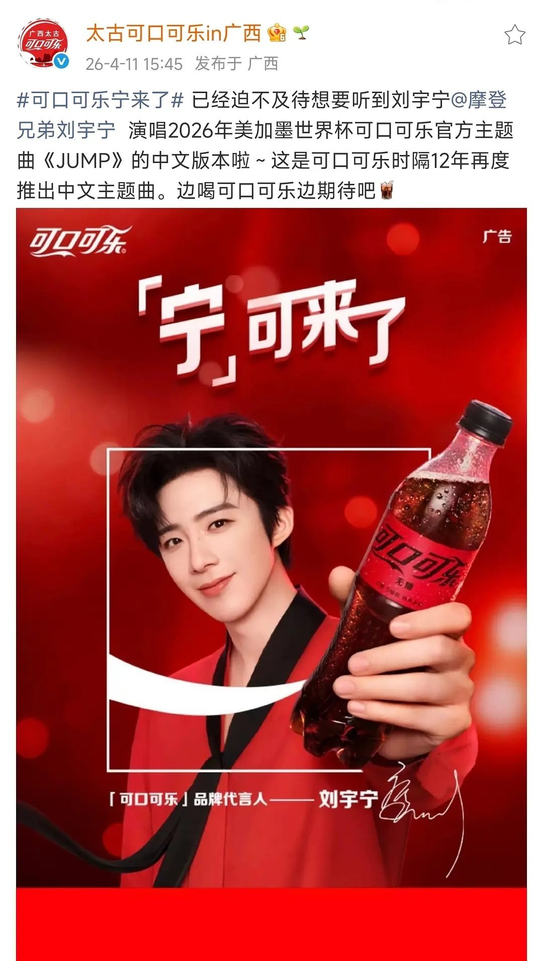 可口可乐时隔12年推出世界杯中文主题曲《JUMP》，雨凝代言+献唱。这个待遇怎么