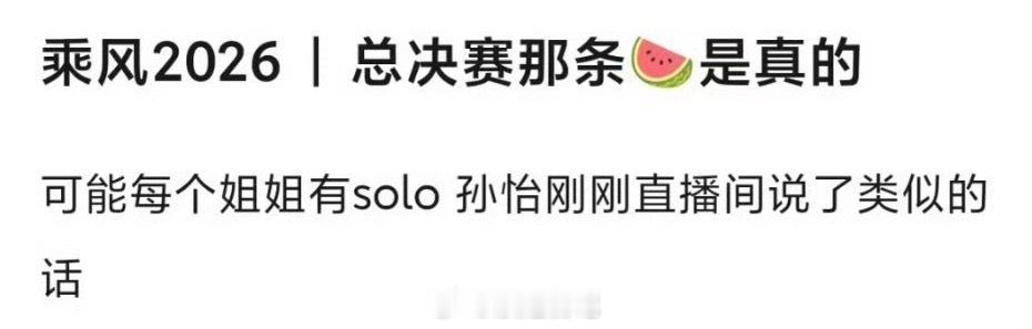 总决赛舞台solo🈶你最期待哪个姐姐的solo舞台？浪姐日记浪姐乘风2026