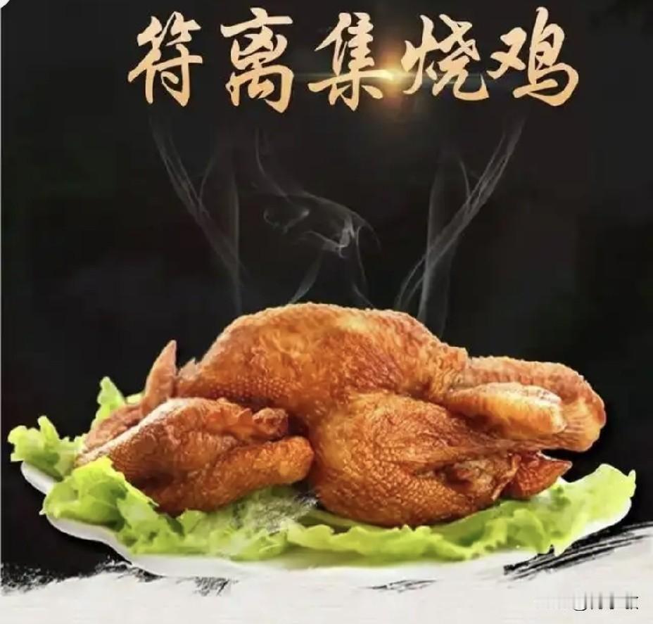 我曾经一直以为那个地方叫符离集？
       很多人熟知符离集烧鸡，便一直以为