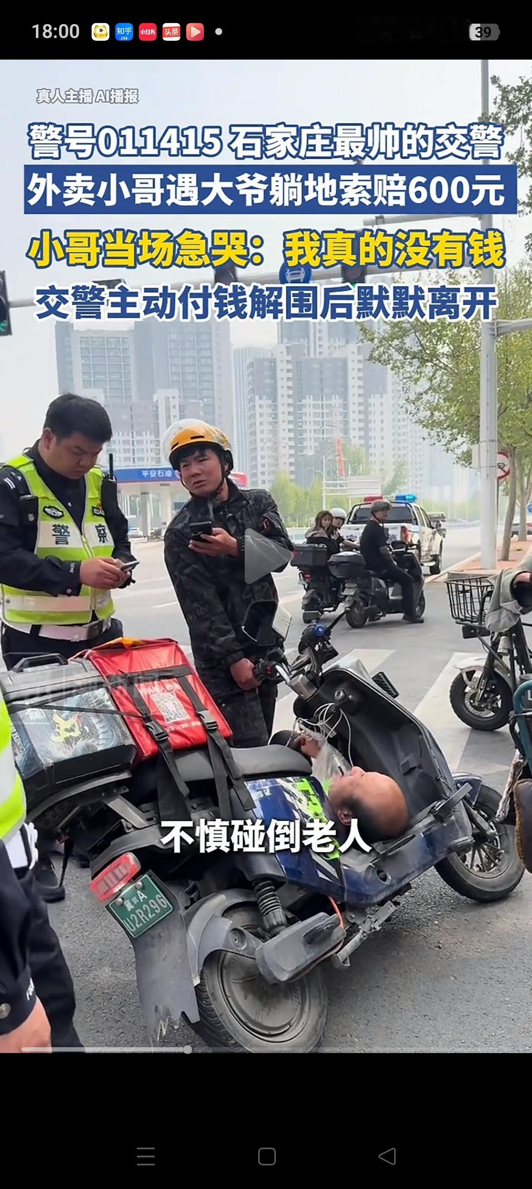 石家庄外卖小哥剐蹭老人，
终于知道为什么这位交警愿意代付200块钱了！
因为事发