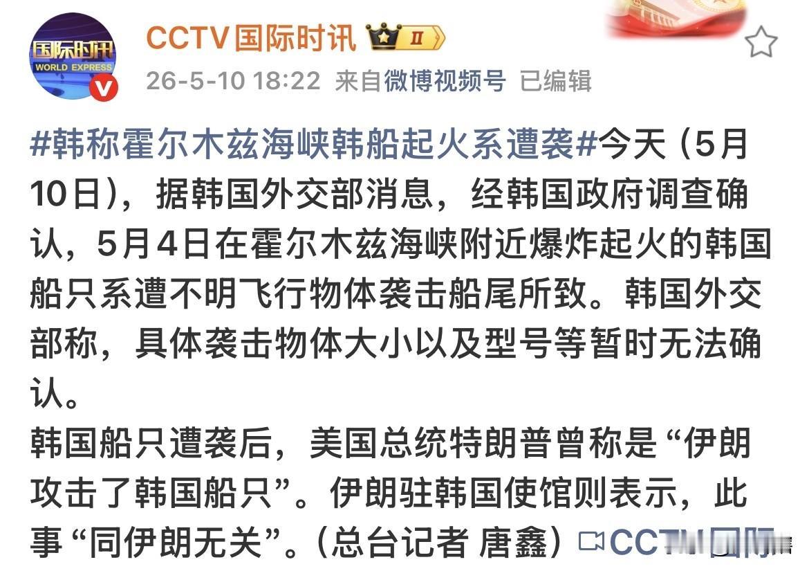 韩国确认货船遭遇袭击！
据《国际时讯》消息，韩国政府经过调查，已经明确在霍尔木兹