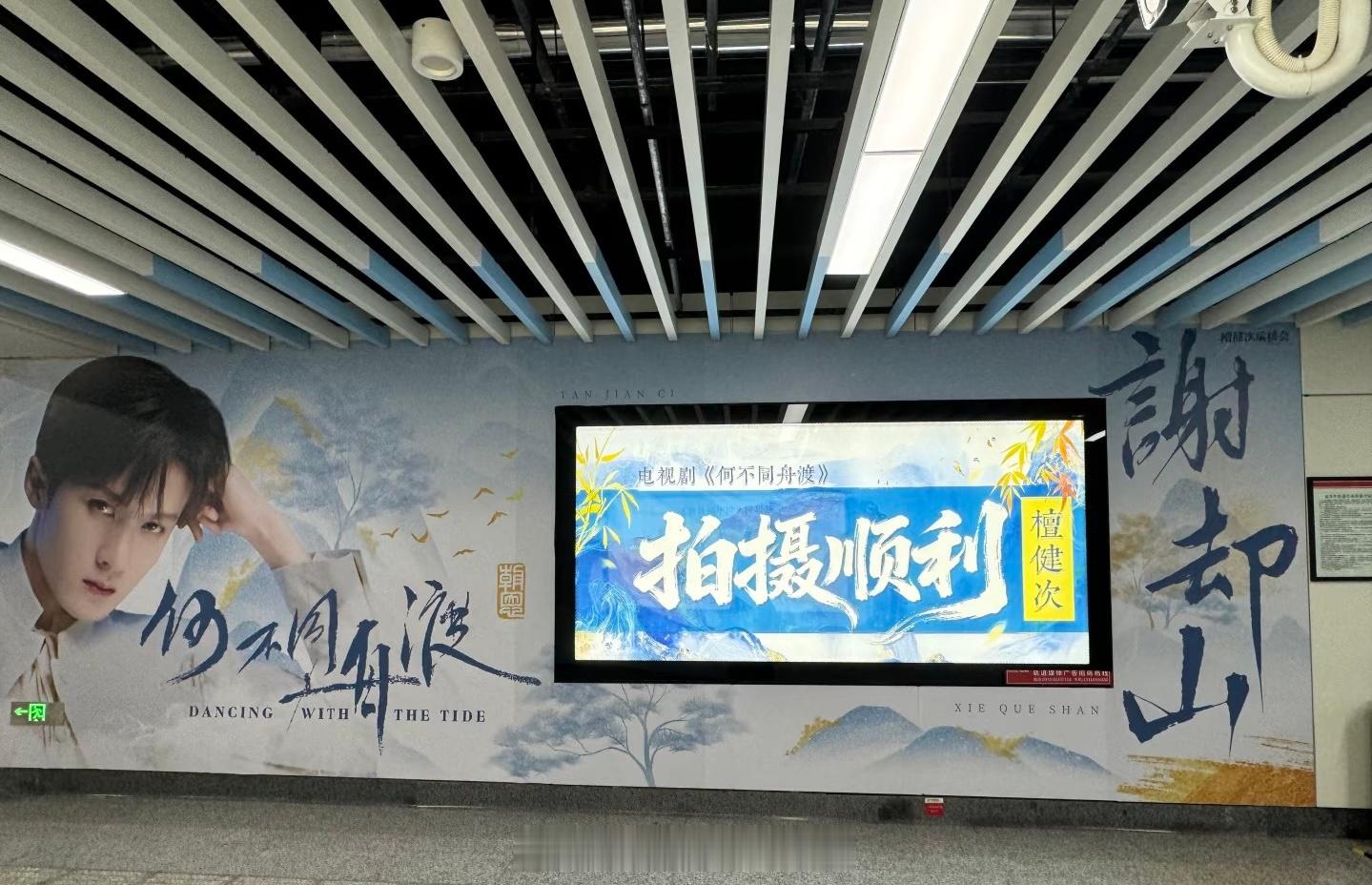 檀健次《何不同舟渡》横店轻轨站大屏 期待开机，期待谢却山，拍摄顺利 