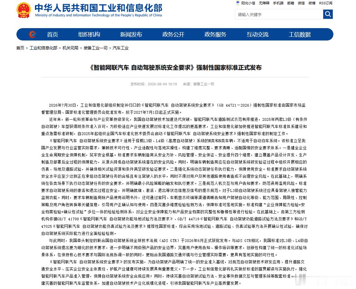 【智能汽车自动驾驶国标发布】8月4日，据工业和信息化部消息，2026年7月30日