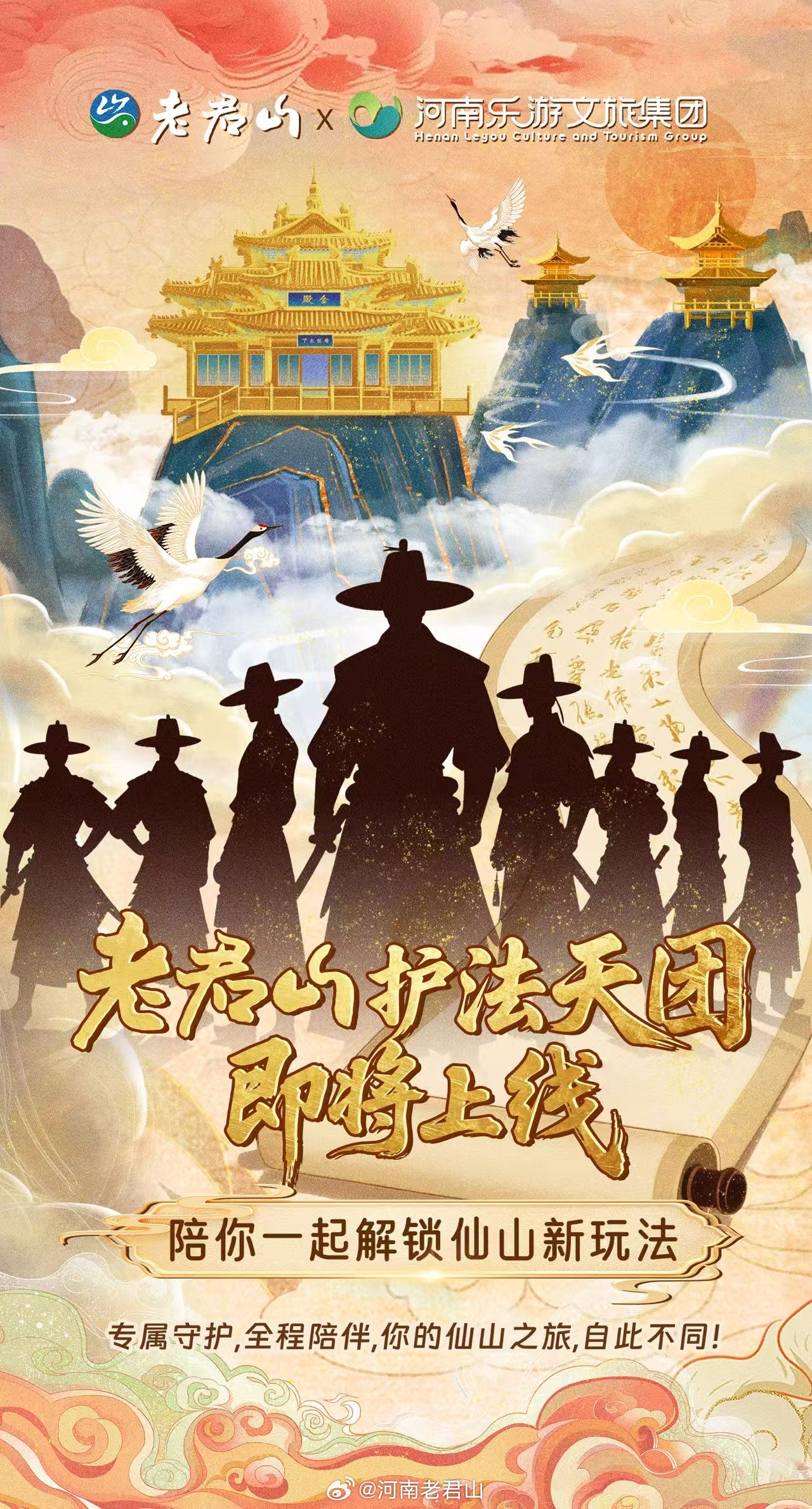 新玩法！新护法！新体验！老君山【护法天团】即刻上线！ 