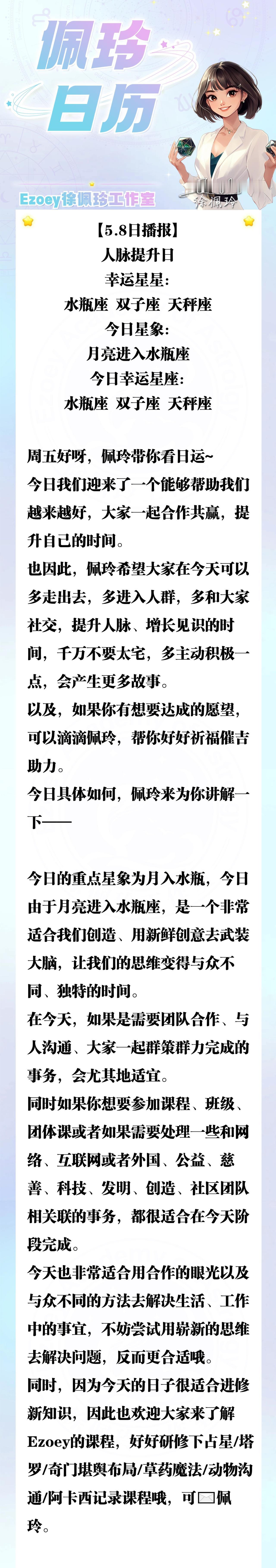 【5.8日播报】人脉提升日 幸运星星：水瓶座 、双子座、天秤座 ——Ezoey徐