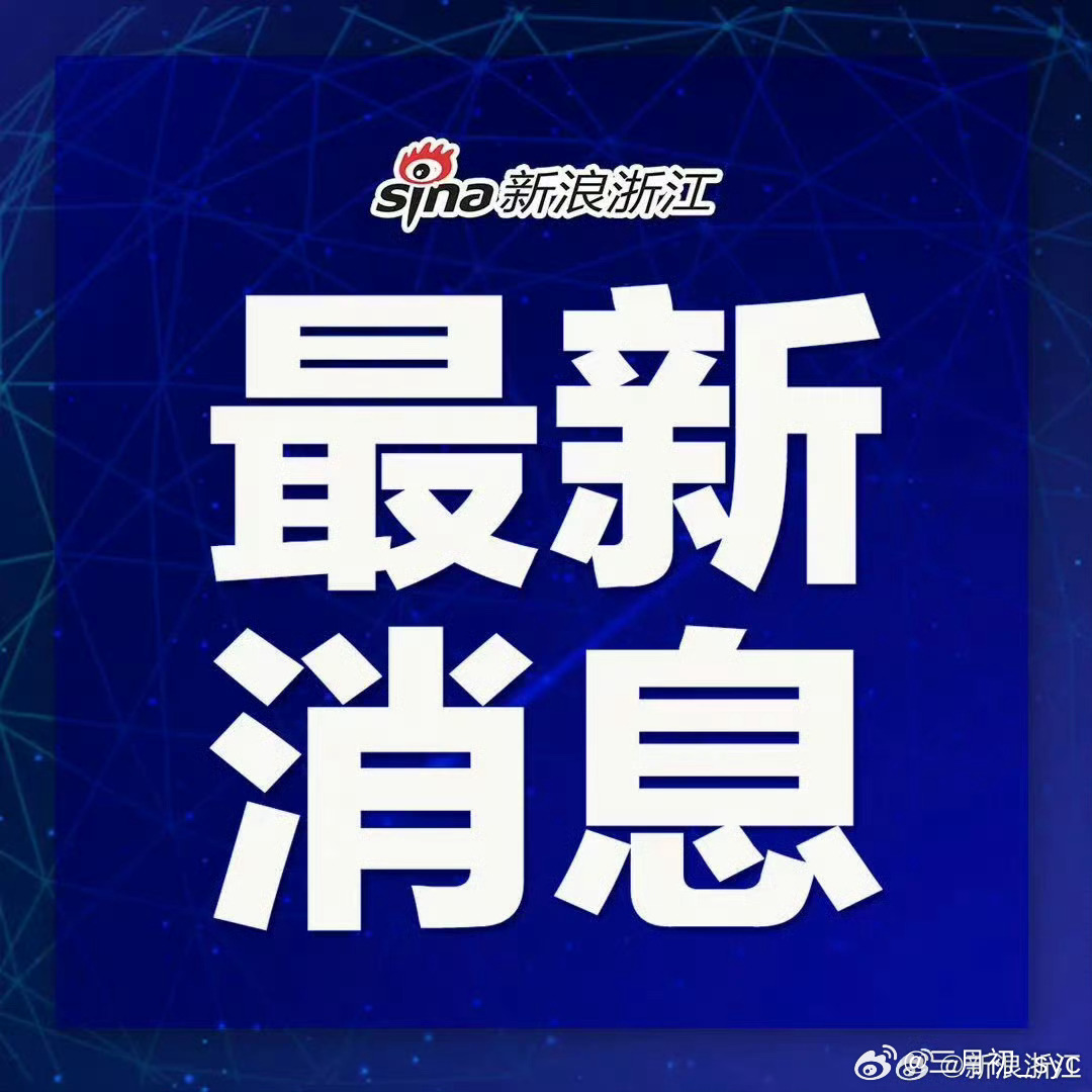台风巴威已移出浙江台风“巴威”已于12日11时左右移出浙江进入安徽宁国，但浙江省