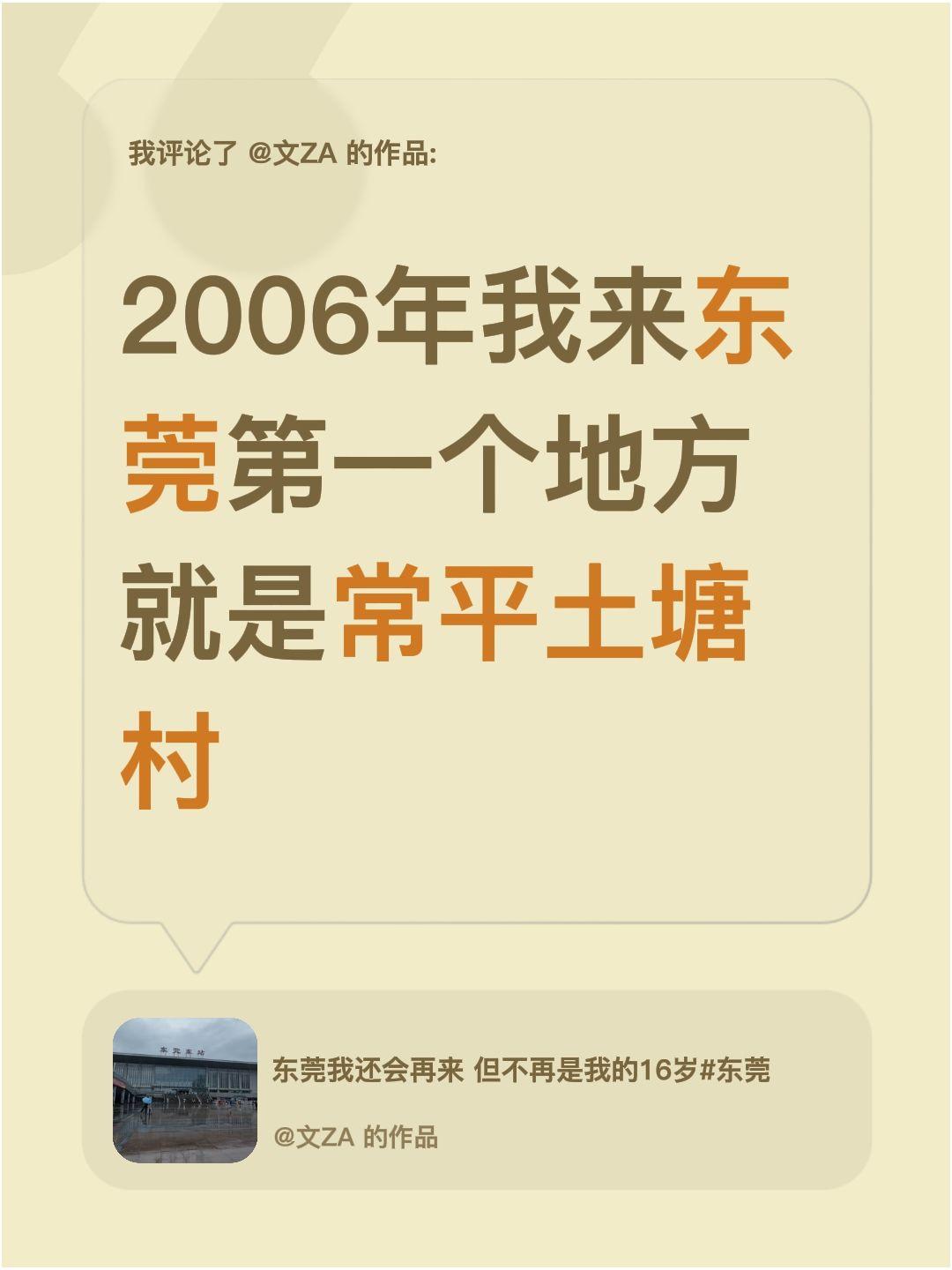 我评论了@文ZA 的作品：
2006年我来东莞第一个地方就是常平土塘村东莞常平 