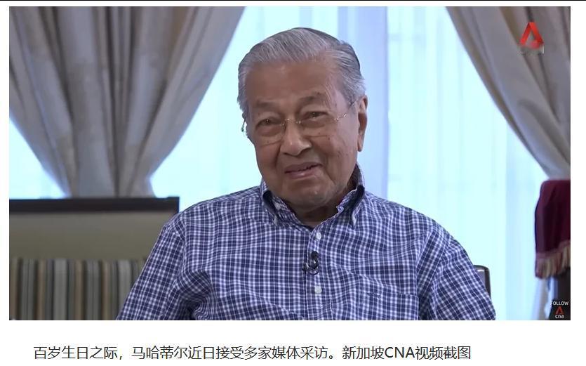 不上美媒当，马哈蒂尔反问：你们美国人派遣军舰，中国还能咋办？马哈蒂尔年届百龄，思
