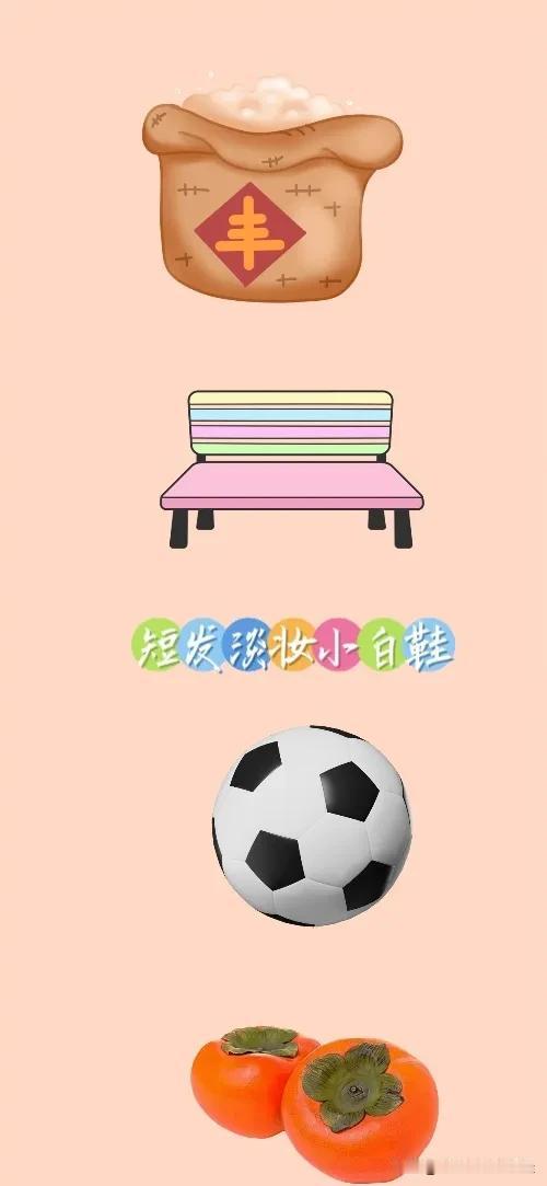粮食 椅子 足球⚽️ 两个柿子，打一成语—————
图中有袋粮食，一把椅子，一个