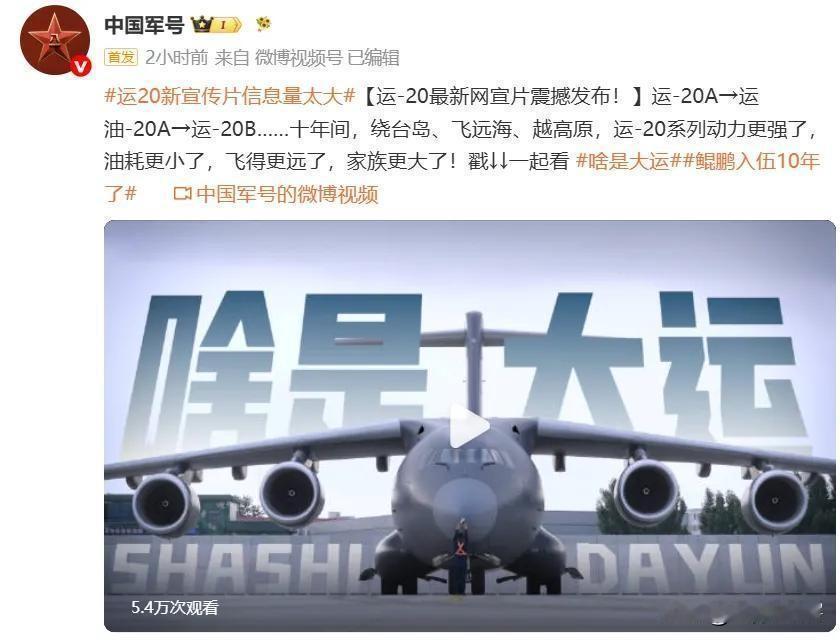 2026年6月28日，中国军号发布运-20服役十周年宣传片《啥是大运》，片尾最后