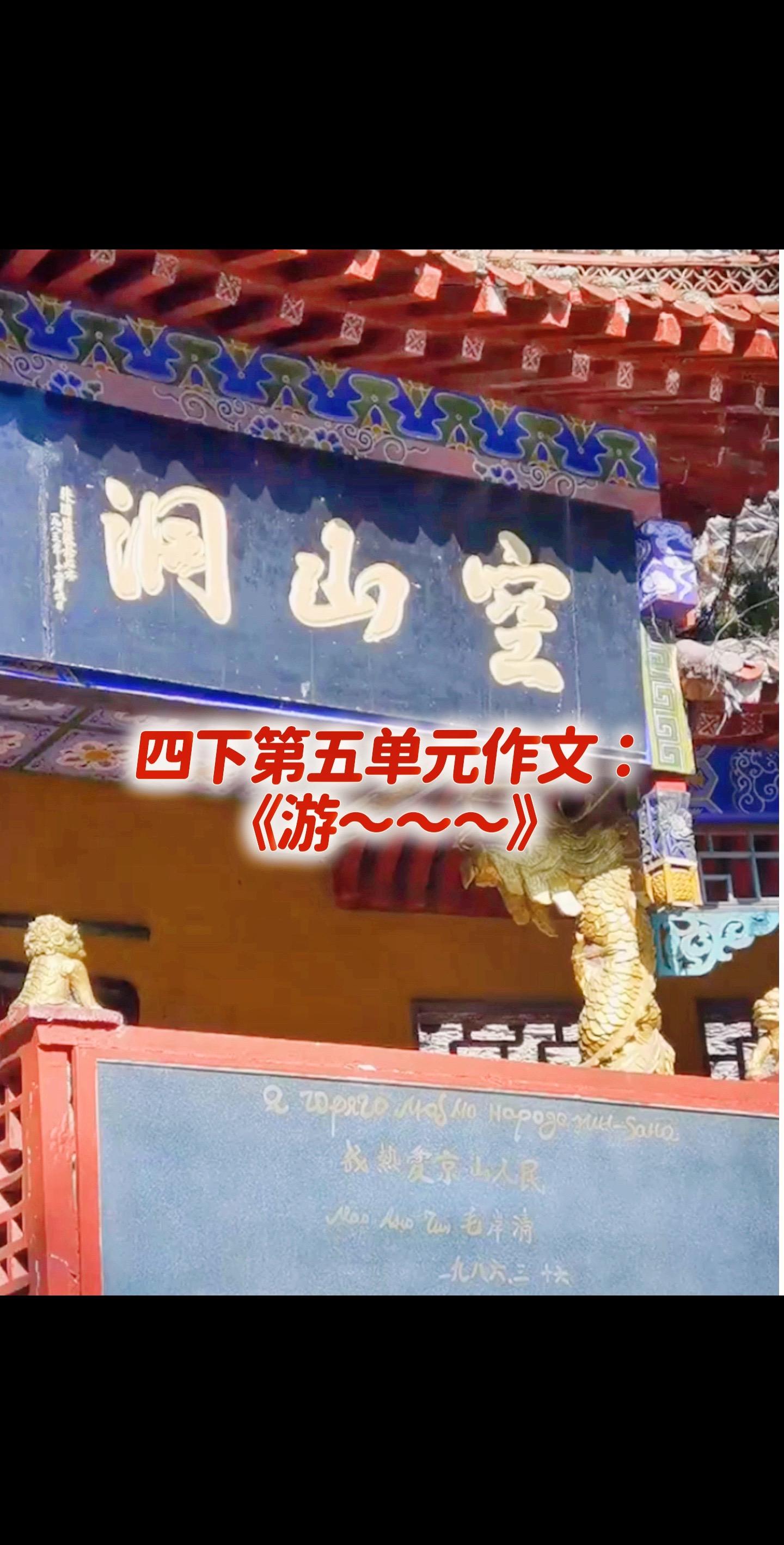 宝妈们，小学四年级下册第五单元习作《游～～～》，同步优秀范文《游京山空山洞》，给孩子拿去练吧，仿写最有效果，坚持下去，会给你一个惊人的成绩。作文素材