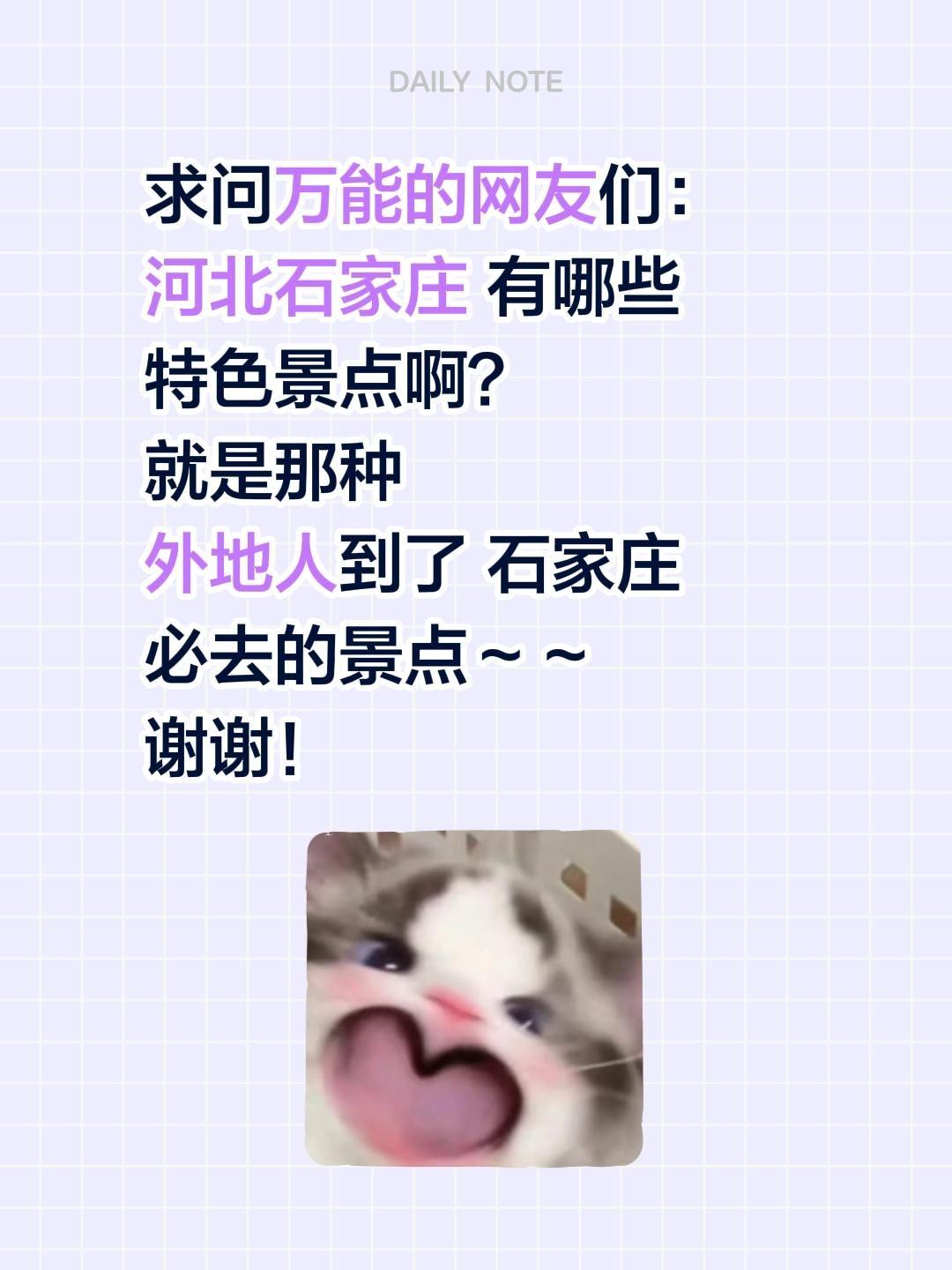 求石家庄宝藏景点安利！
在线疯狂跪求河北石家庄特色景点推荐😭
超想去庄里打卡，