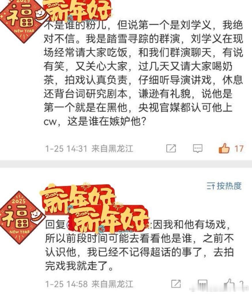 《踏雪寻踪》的群演们亲口夸刘学义谦逊有礼，拍戏认真，和群演有说有笑打成一片，还经