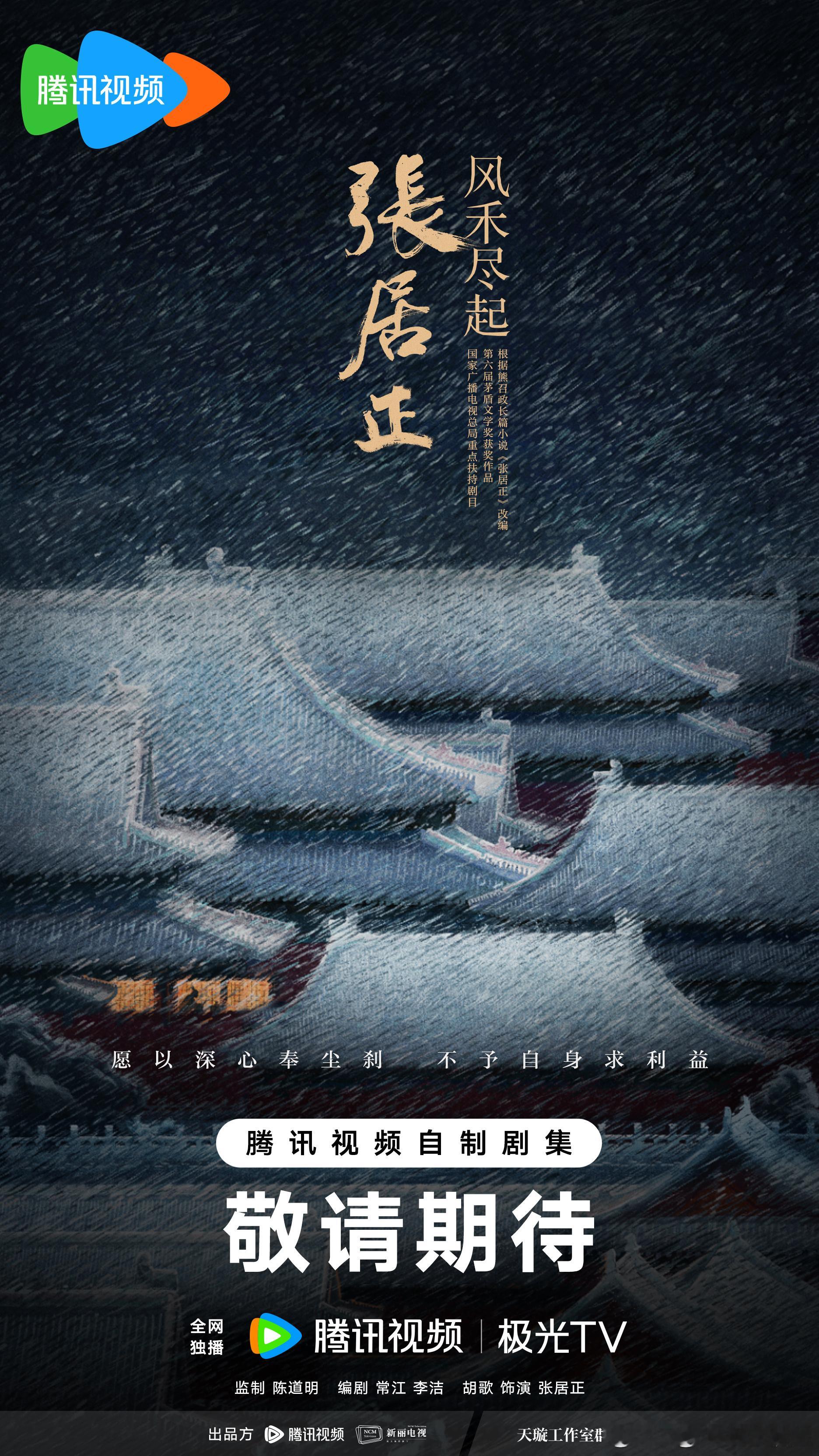 腾讯视频联合张居正官博打假腾讯视频联合《风禾尽起张居正》官微打假，确认项目一切顺