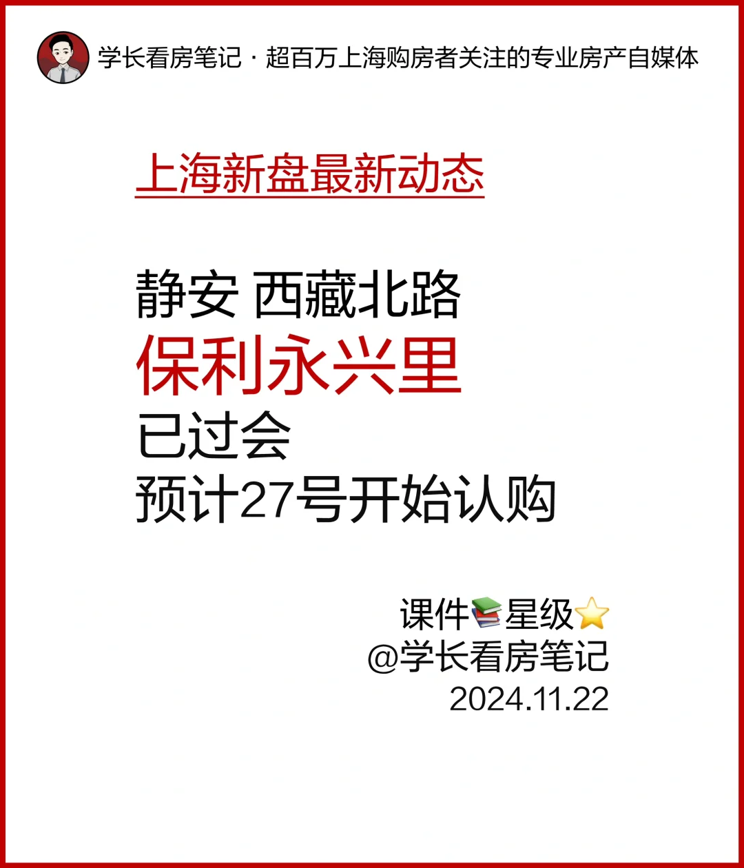 永兴里已过会，预计25号取证，27号开始认购！