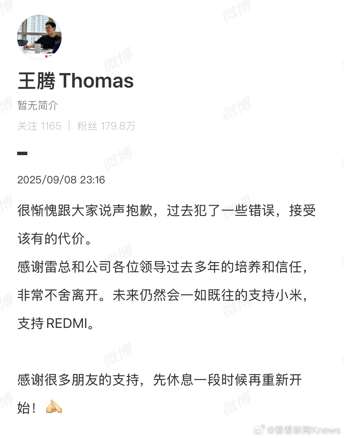 【#王腾发博致歉##小米王腾因泄密被辞退#】9月8日，王腾发布回应被小米辞退：很