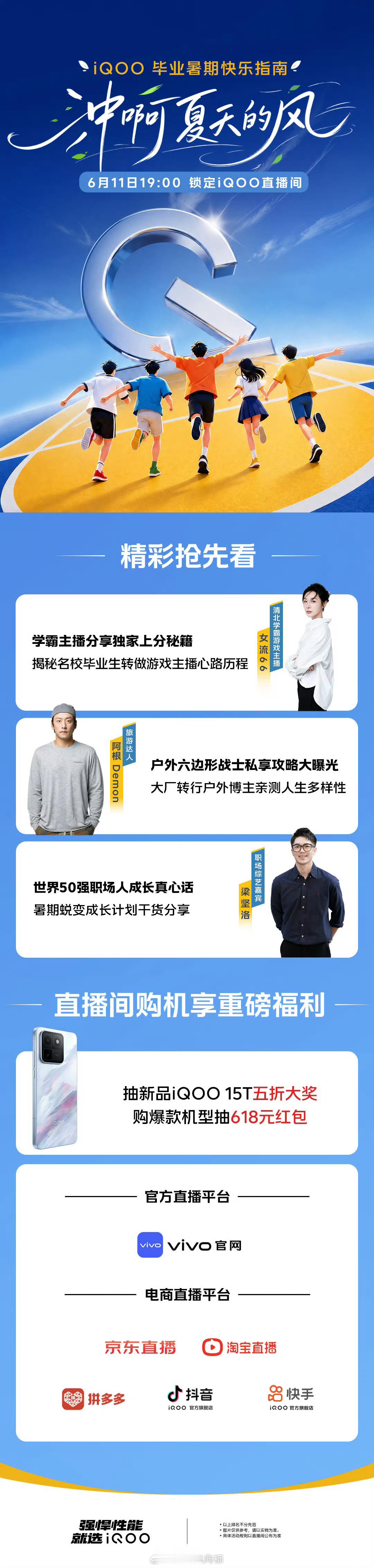 iqoo 🎓 iQOO 618 毕业暑期快乐指南来了！今晚直播见！毕业季，新征