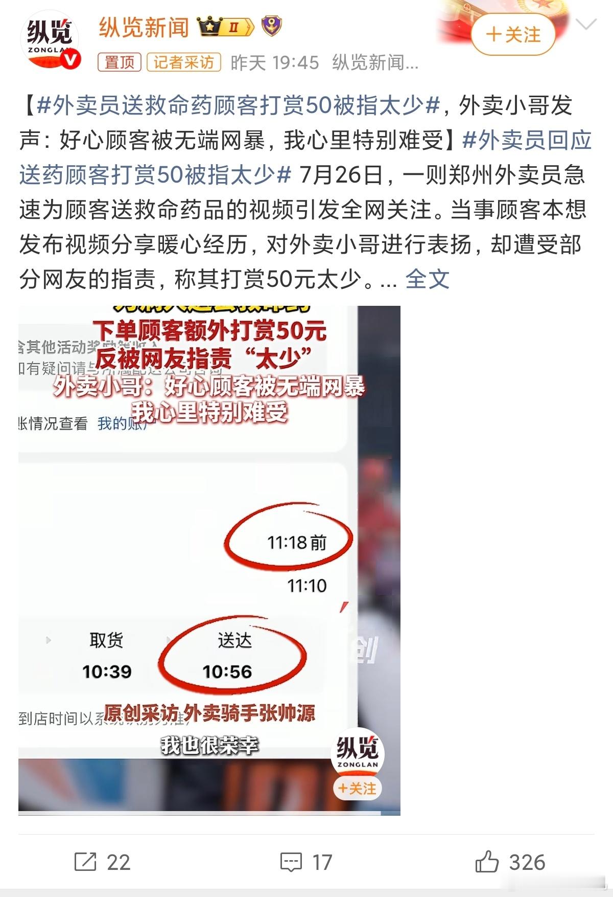 外卖员送救命药顾客打赏50被指太少虽然救命药只给50块钱确实不多，但网络上道德绑