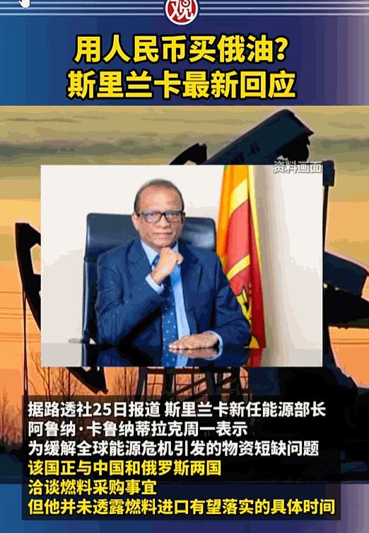 正所谓“饥不择食”，5月25日，面对严重的物资短缺，斯里兰卡新任能源部长阿鲁纳·