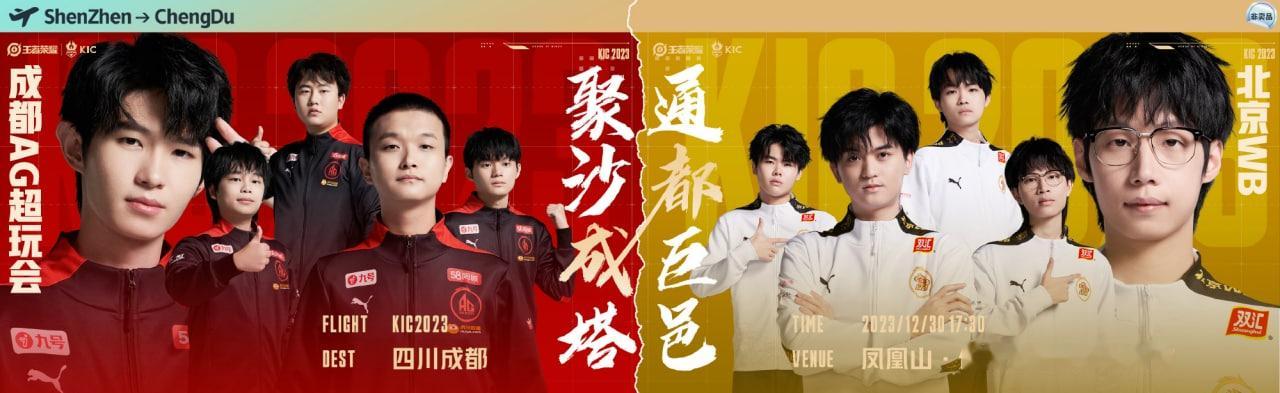 #2023王者世冠kic# 总决赛成都AG超玩会 🆚 北京WB12月30日 1