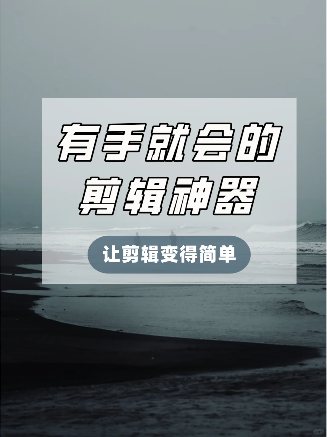 有手就会的剪辑神器🌈让剪辑变得更简单✅