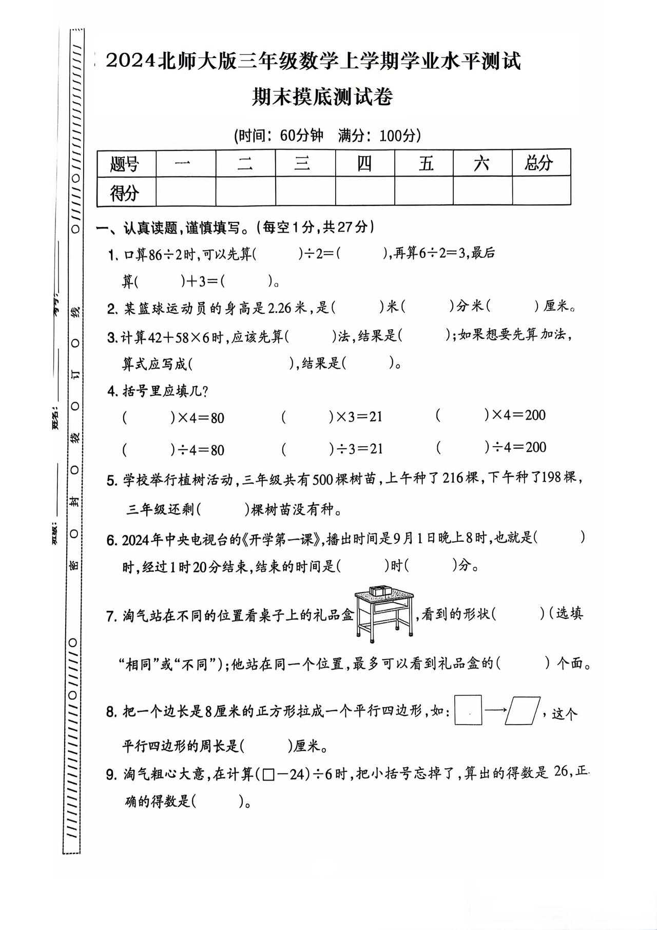北师大版三年级数学上册期末摸底检测试卷