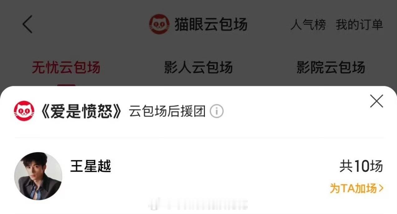 王星越包场支持王安宇电影《爱是愤怒》王星越包场支持王安宇电影王星越包场王安宇电影