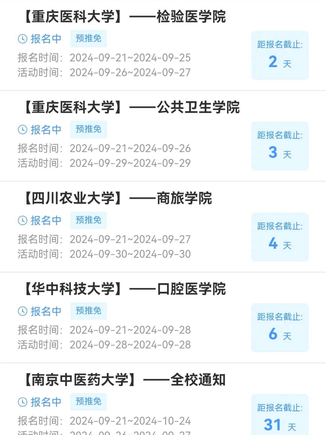 9.22日预推免招生新增71项，招生院校汇总