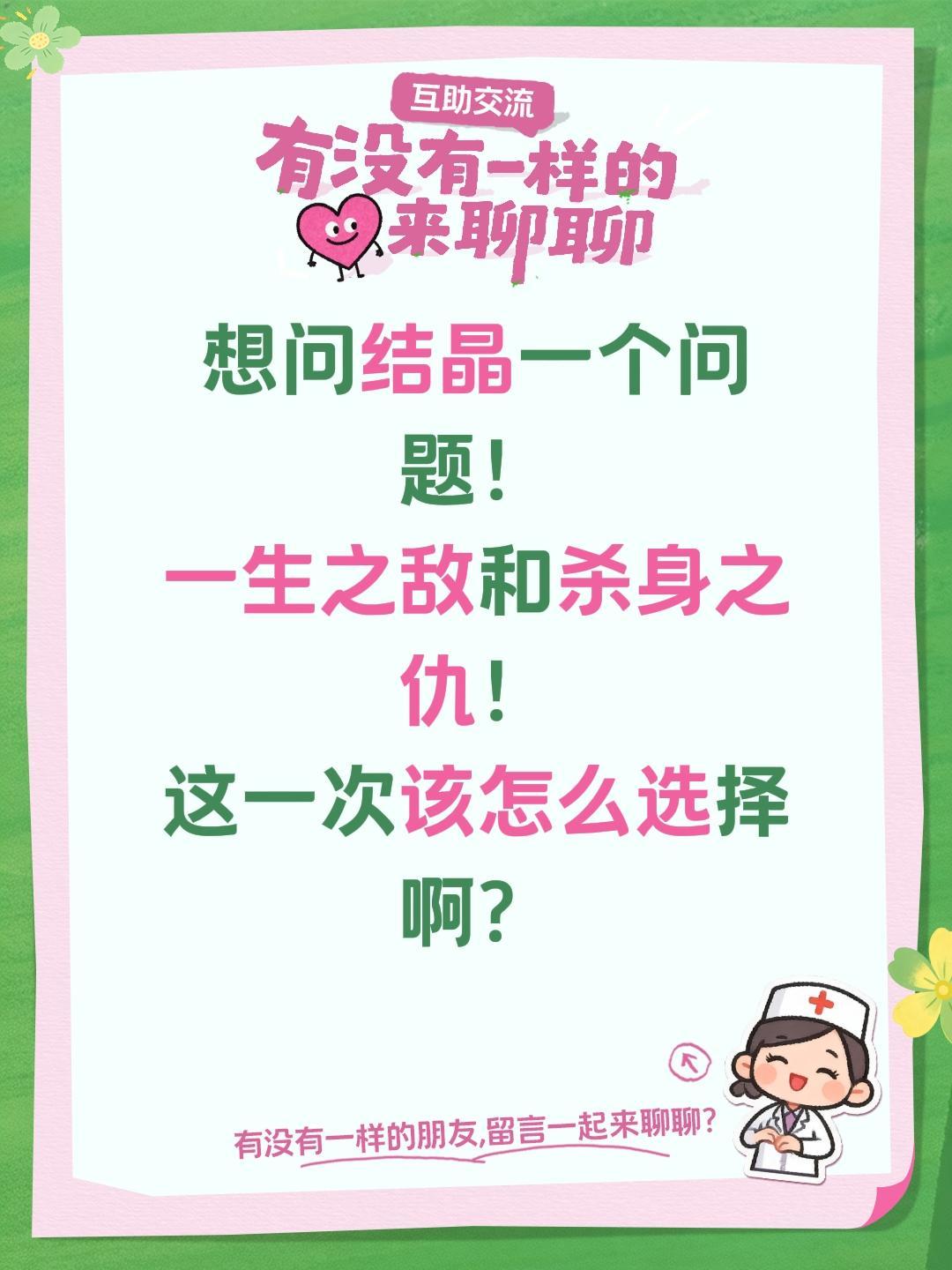 想问结晶一个问题！
一生之敌和杀身之仇！
这一次该怎么选择啊？
