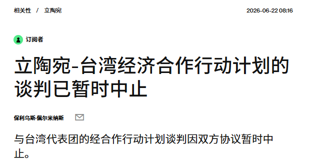 接上一条，省流，立陶宛没能从诈骗岛弄到钱，终止交易…… 怎么着，还真以为台积电会